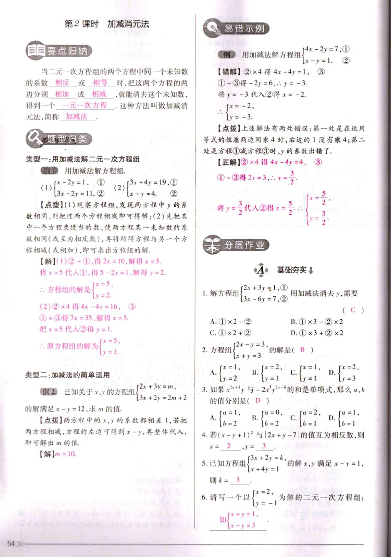 一課一練創(chuàng)新練習(xí)七年級(jí)下數(shù)學(xué)江西人民出版社 第八章　二元一次方程組 [4]