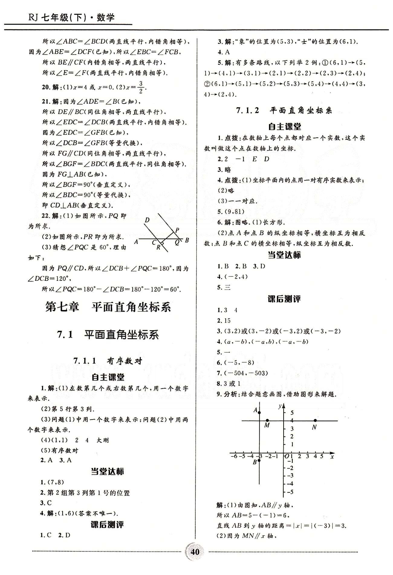 奪冠百分百 初中精講精練七年級(jí)下數(shù)學(xué)河北少年兒童出版社 第七章　平面直角坐標(biāo)系 [1]