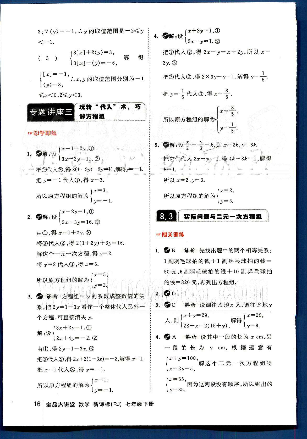 2015全品大講堂教材新解七年級(jí)數(shù)學(xué)下冊(cè)人教版 第八章　二元一次方程組 [3]