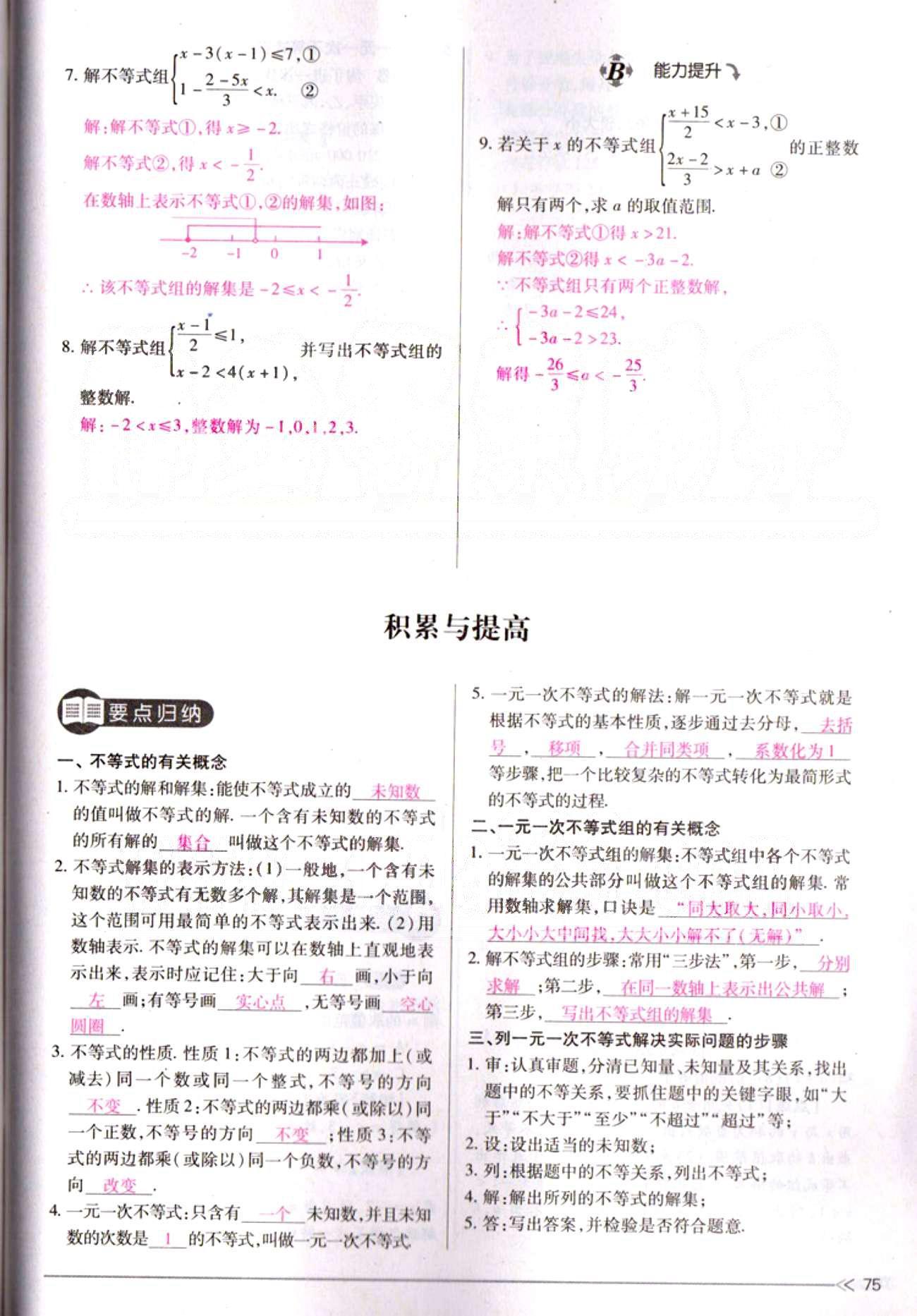 一课一练创新练习七年级下数学江西人民出版社 第九章　不等式与不等式组 [9]