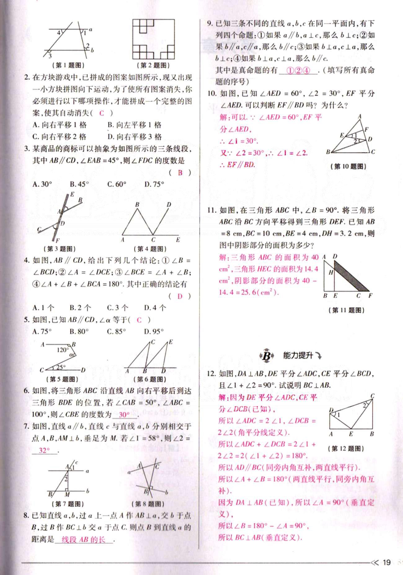 一課一練創(chuàng)新練習(xí)七年級下數(shù)學(xué)江西人民出版社 第五章  相交線與平行線 [19]