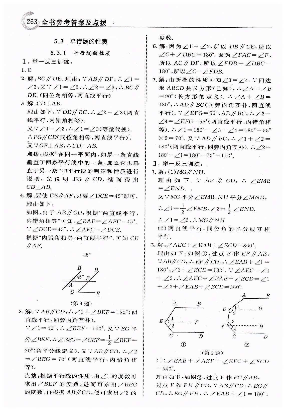 特高級(jí)教師點(diǎn)撥七年級(jí)下數(shù)學(xué)吉林教育出版社 第五章　相交線與平行線 [9]