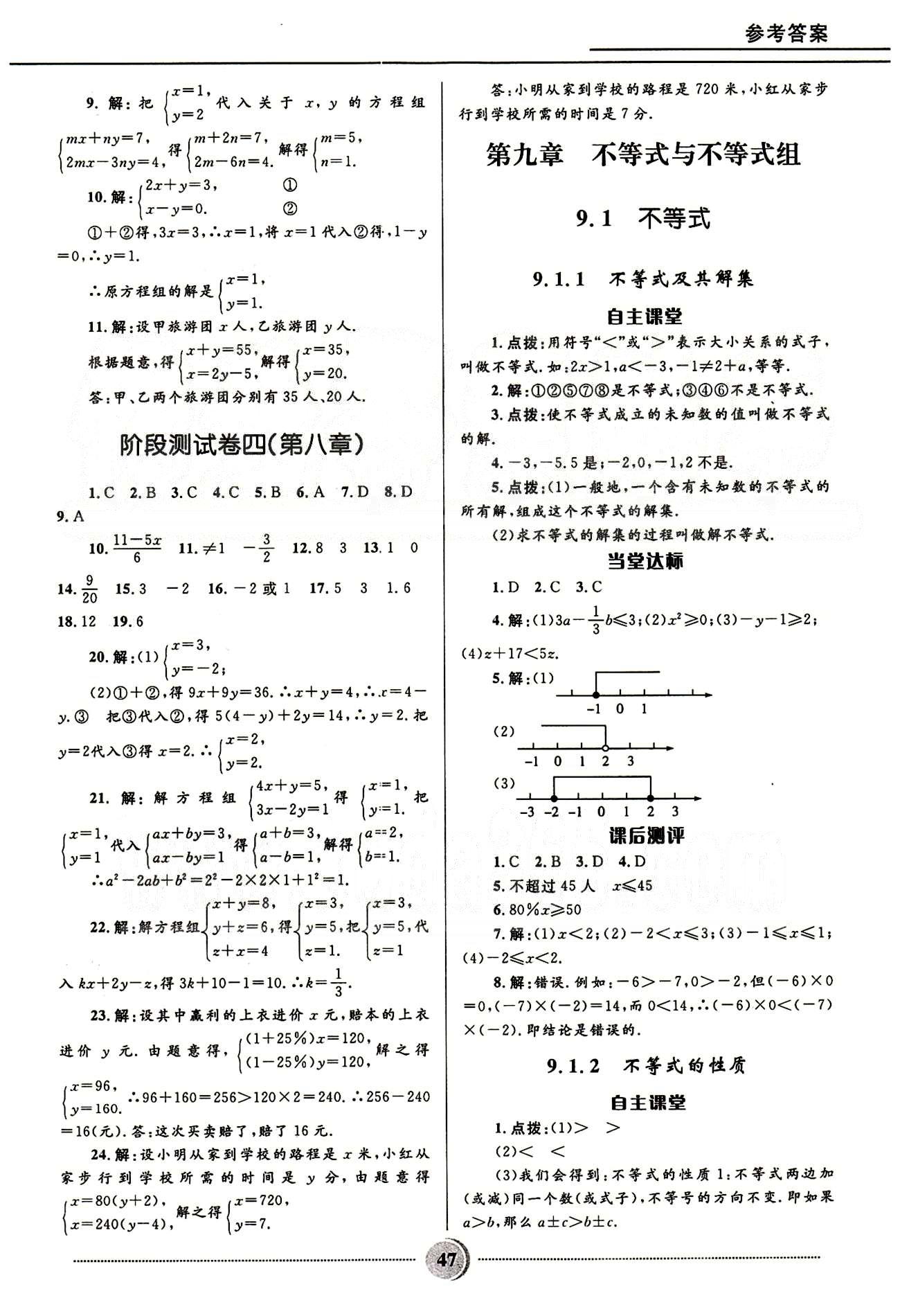 奪冠百分百 初中精講精練七年級(jí)下數(shù)學(xué)河北少年兒童出版社 第九章　不等式與不等式組 [1]