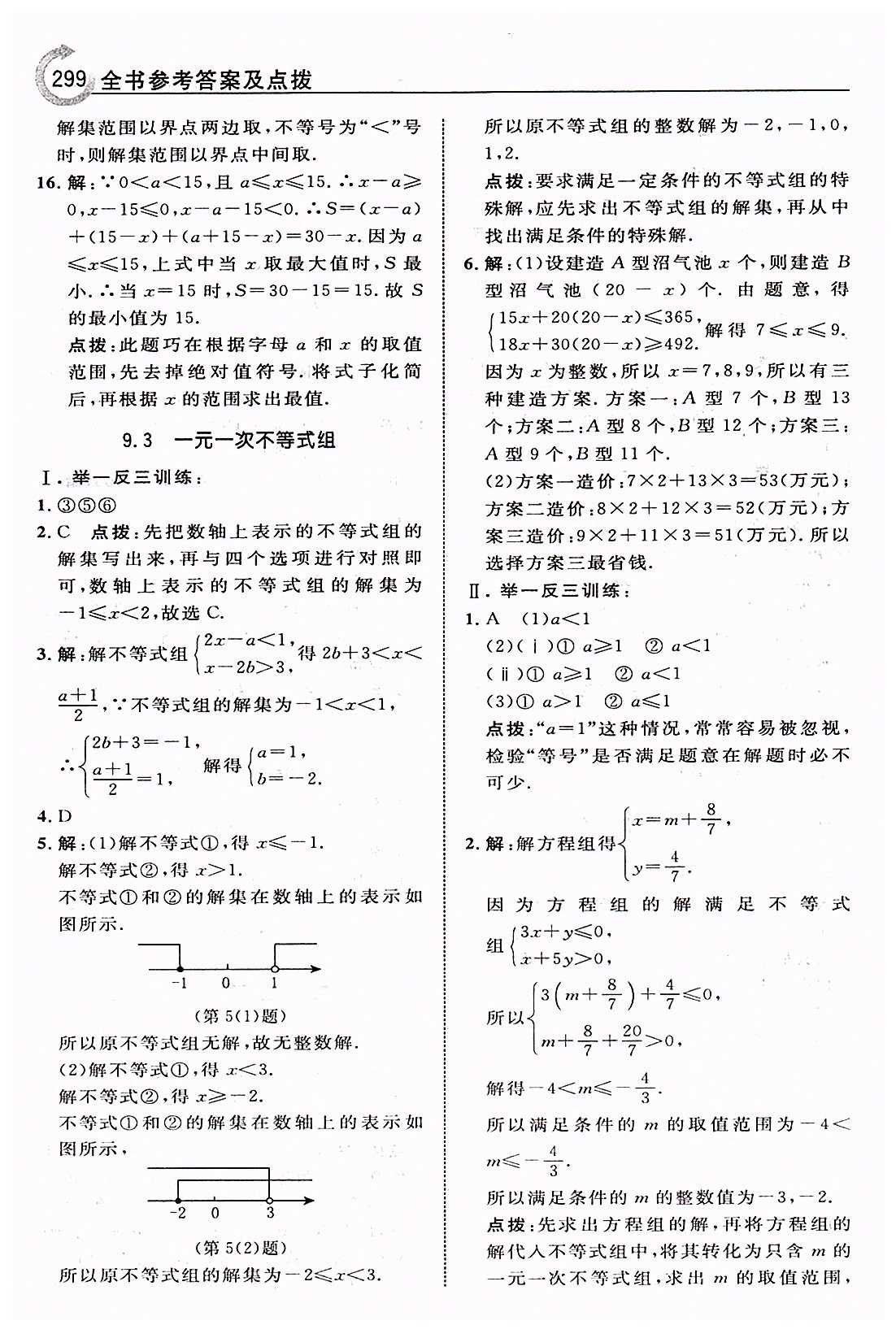 特高级教师点拨七年级下数学吉林教育出版社 第九章　不等式与不等式组 [7]