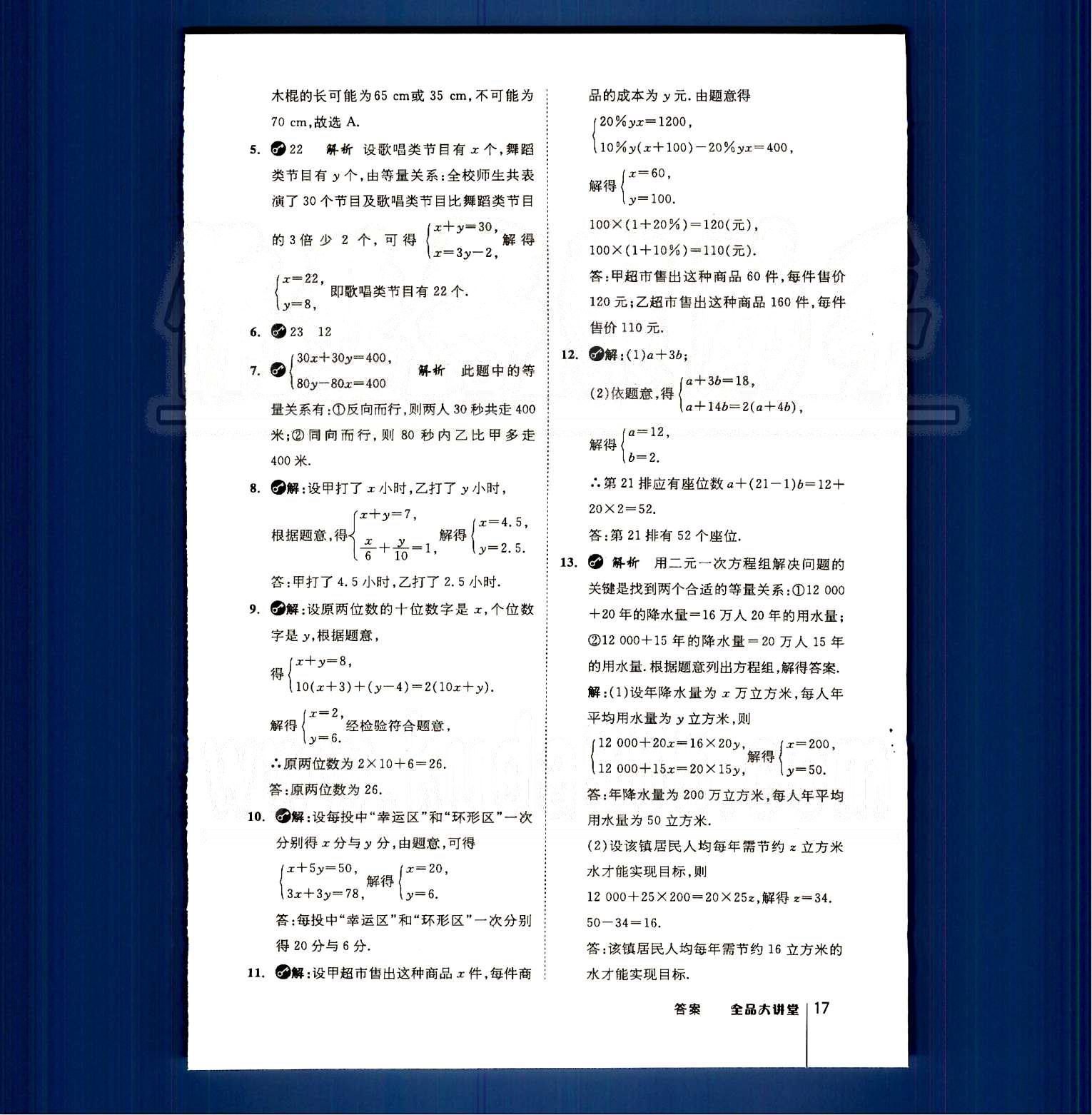 2015全品大講堂教材新解七年級數(shù)學(xué)下冊人教版 第八章　二元一次方程組 [4]