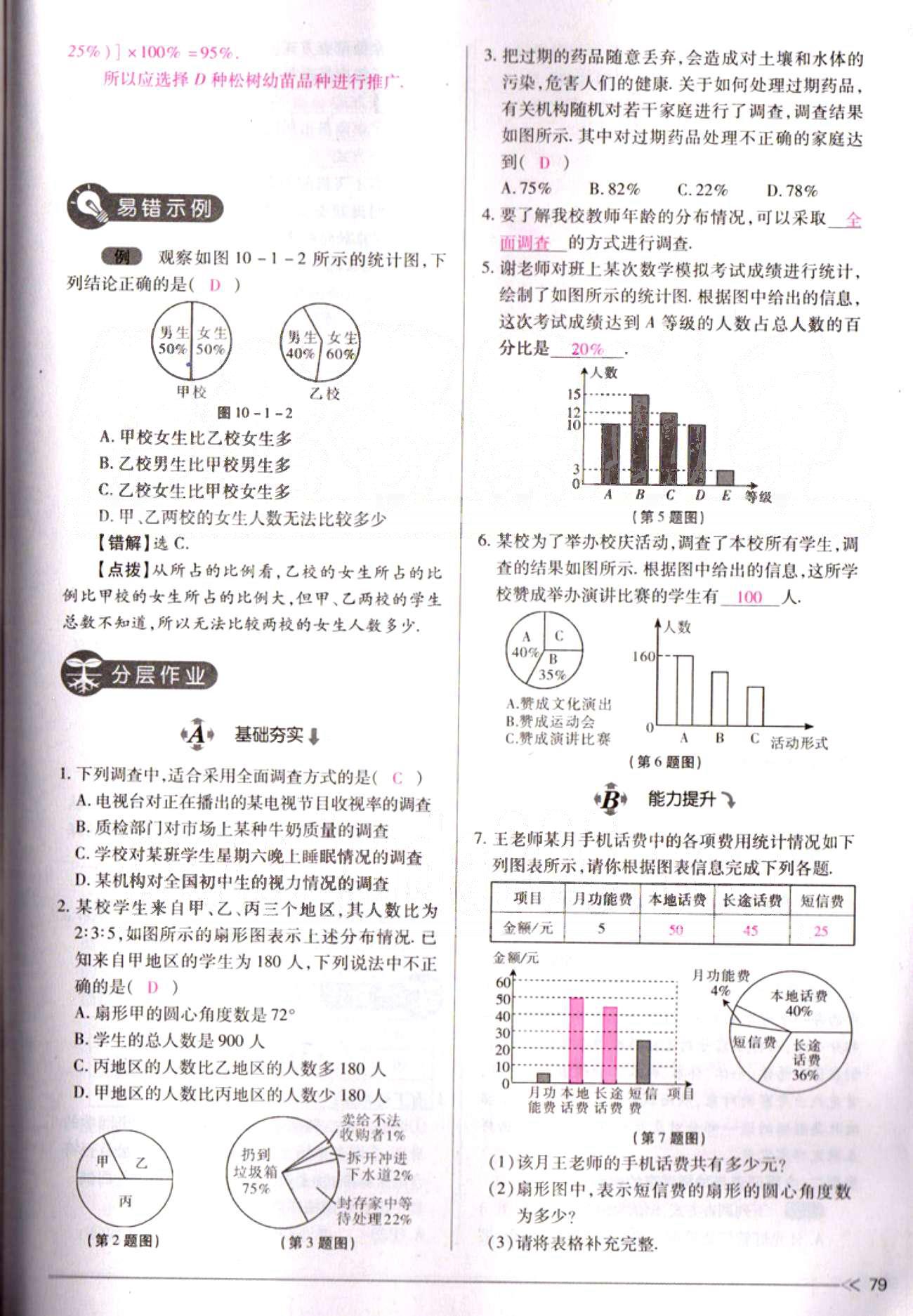 一课一练创新练习七年级下数学江西人民出版社 第十章　数据的收集、整理与描述 [2]