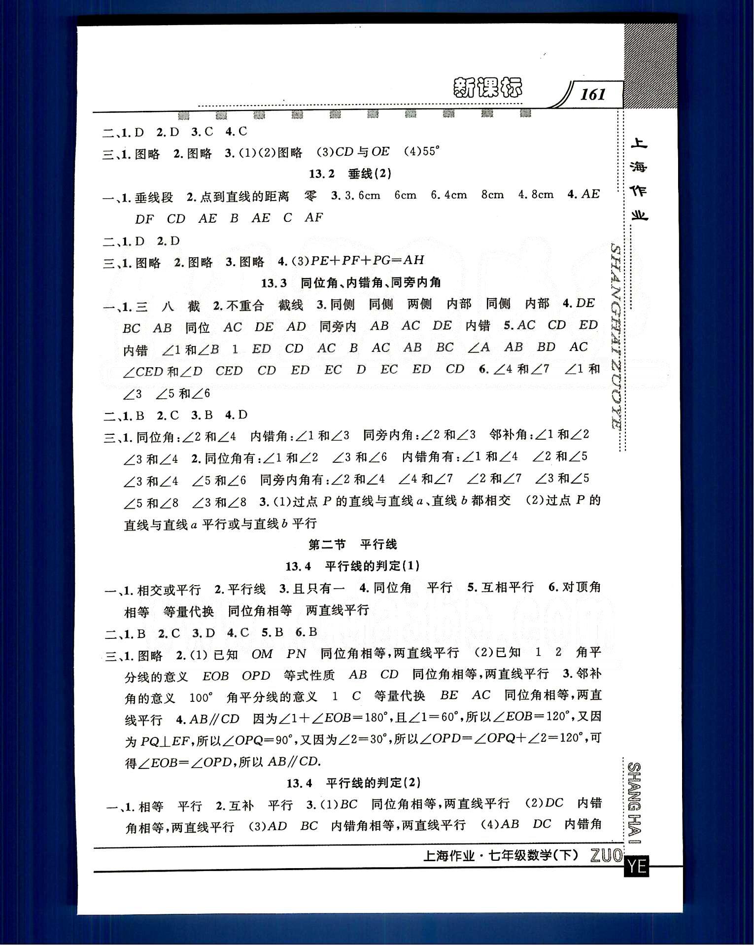 20145 鐘書(shū)金牌 上海作業(yè)七年級(jí)下數(shù)學(xué)上海大學(xué)出版社 第十二章-第十三章 [5]