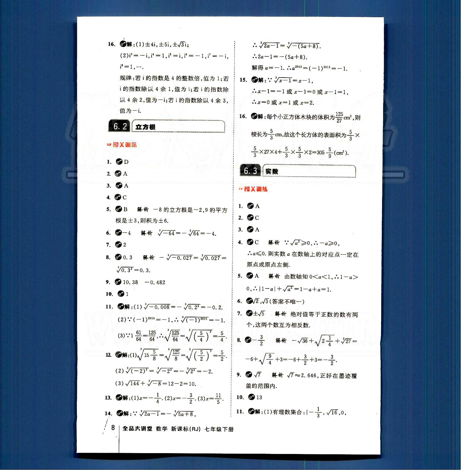 2015全品大講堂教材新解七年級數(shù)學(xué)下冊人教版 第六章　實數(shù) [2]