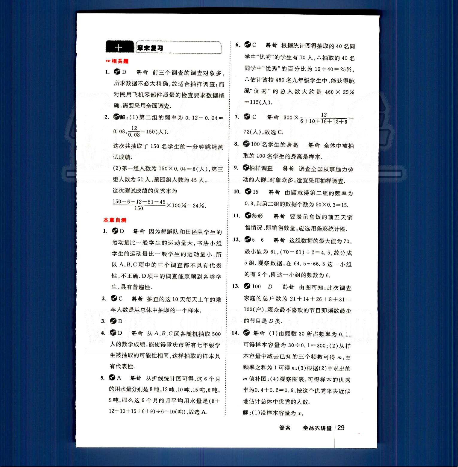 2015全品大講堂教材新解七年級數(shù)學(xué)下冊人教版 第十章　數(shù)據(jù)的收集、整理與描述 [3]