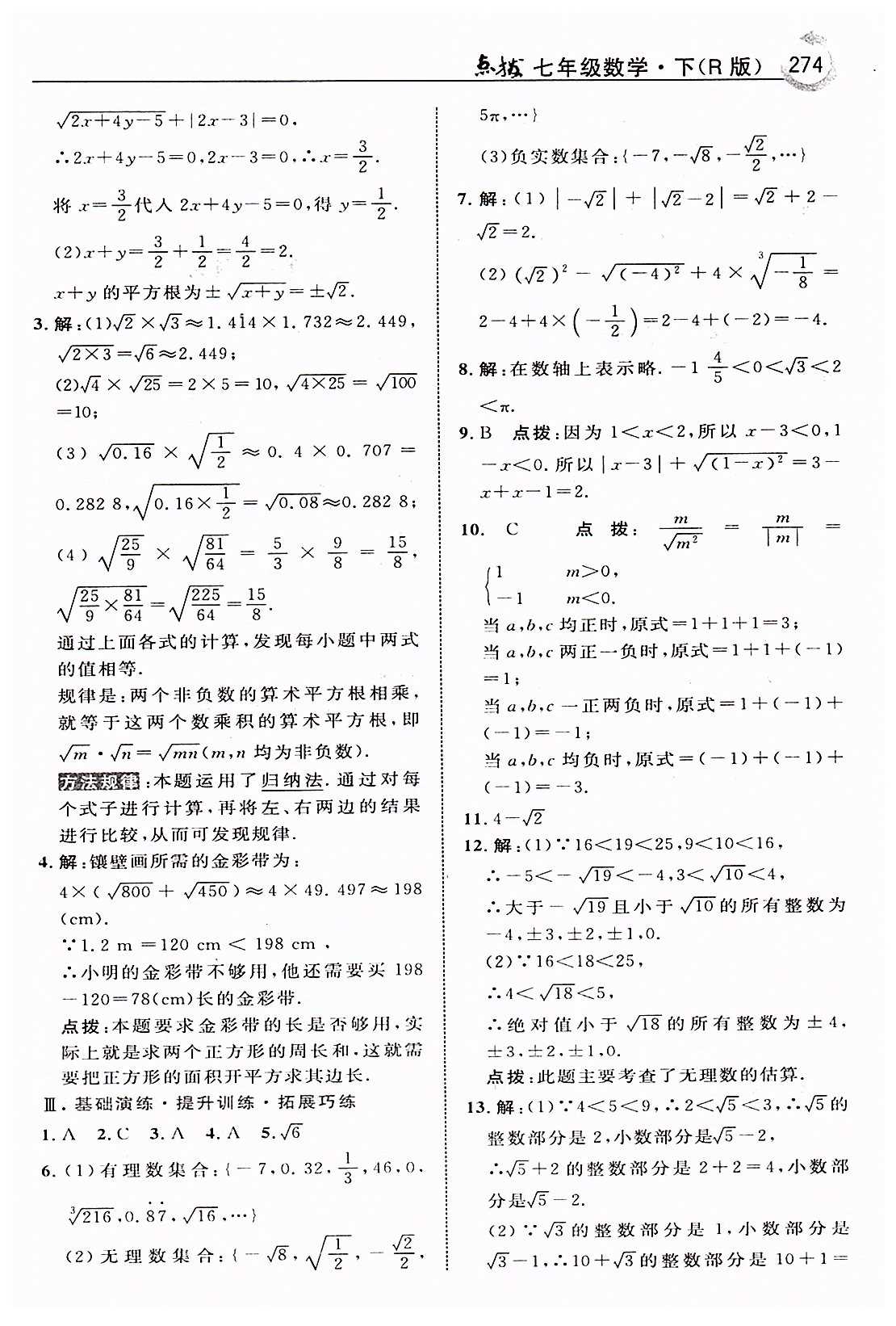 特高级教师点拨七年级下数学吉林教育出版社 第六章　实数 [7]