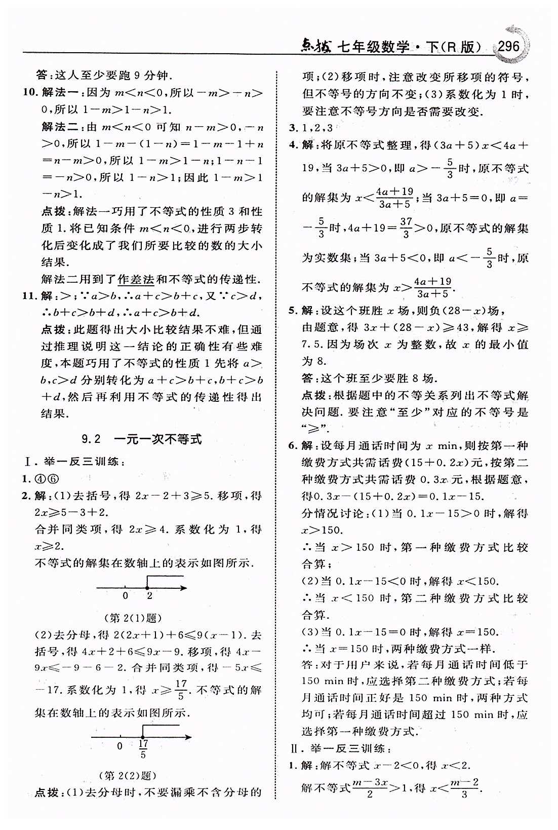 特高級教師點撥七年級下數(shù)學吉林教育出版社 第九章　不等式與不等式組 [4]