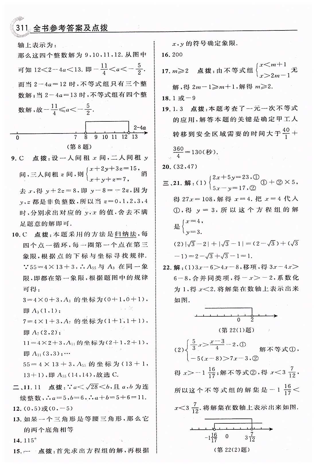 特高级教师点拨七年级下数学吉林教育出版社 期末选优提尖自测 [2]