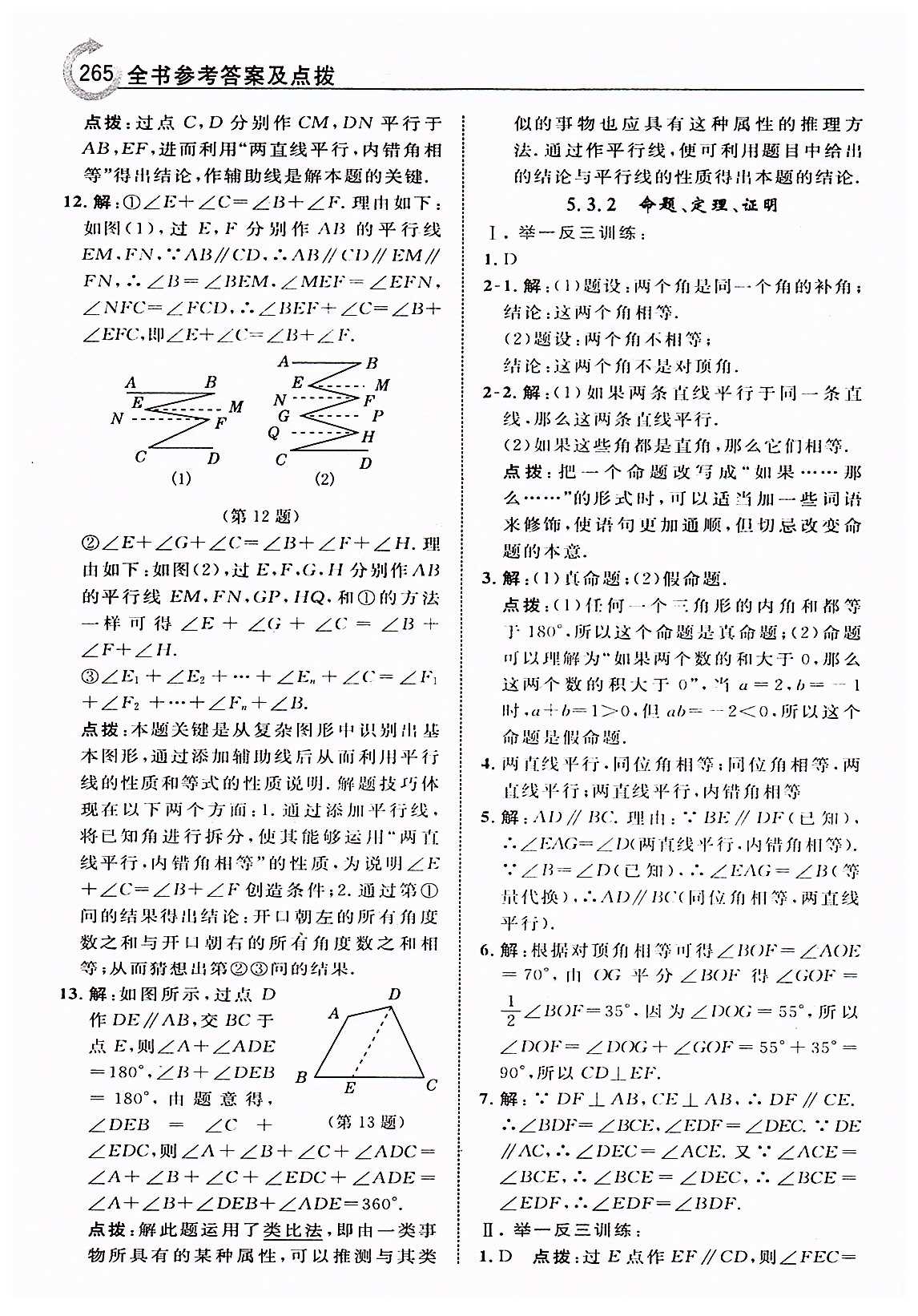 特高級教師點撥七年級下數(shù)學(xué)吉林教育出版社 第五章　相交線與平行線 [11]