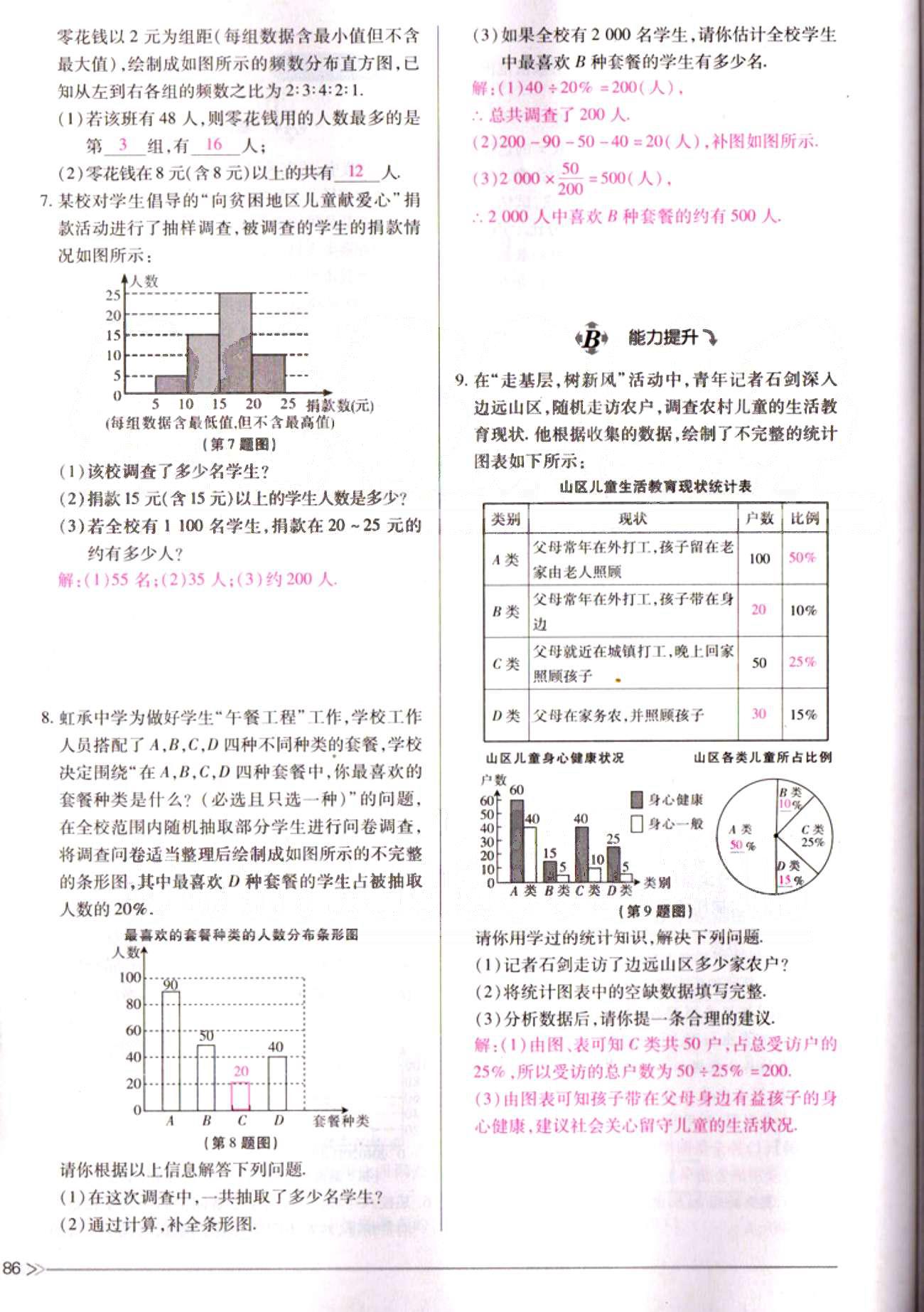 一課一練創(chuàng)新練習(xí)七年級下數(shù)學(xué)江西人民出版社 第十章　數(shù)據(jù)的收集、整理與描述 [9]