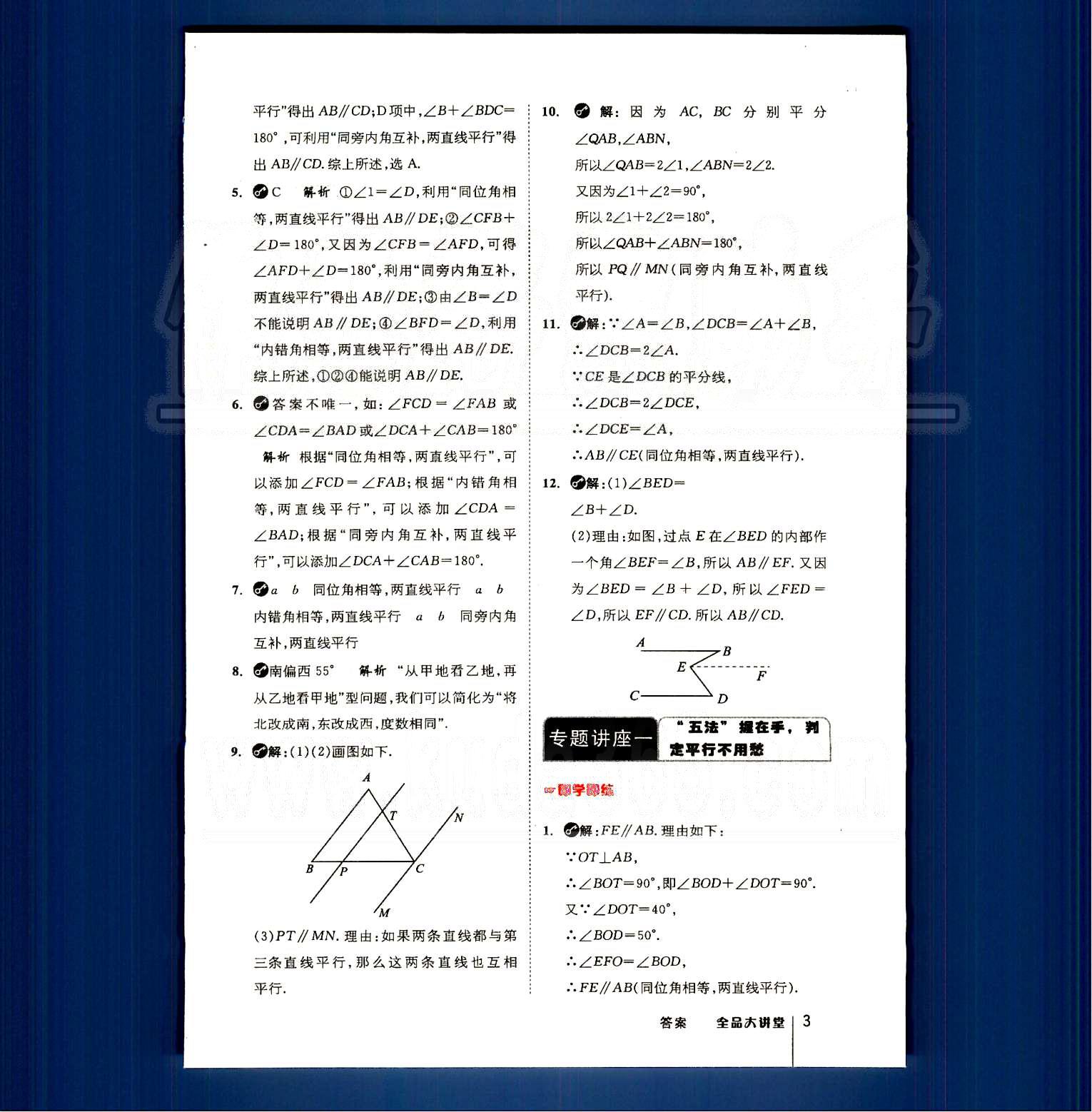 2015全品大講堂教材新解七年級(jí)數(shù)學(xué)下冊(cè)人教版 第五章　相交線與平行線 [2]