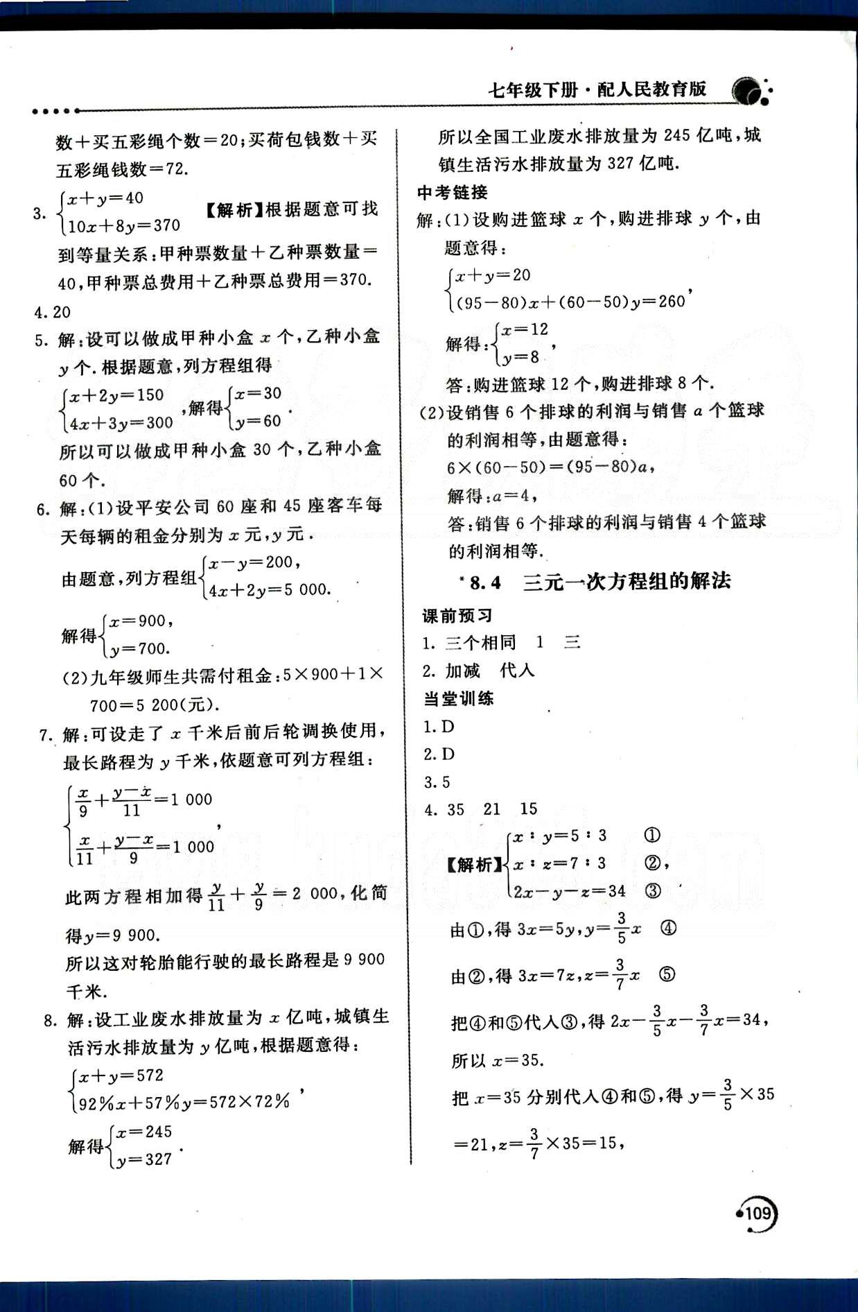 新课堂同步训练七年级下数学北京教育出版社 第八章　二元一次方程组 [4]