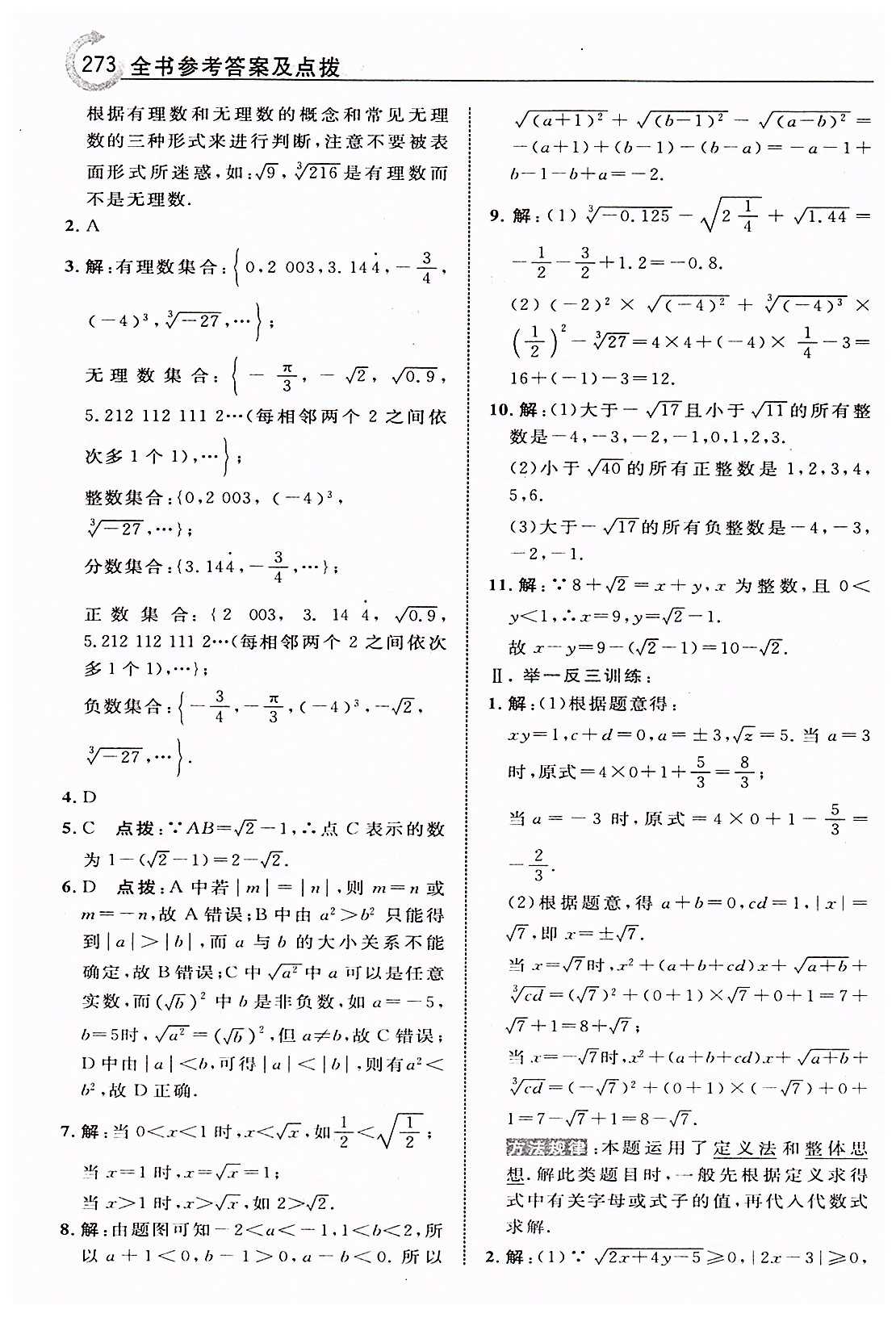 特高级教师点拨七年级下数学吉林教育出版社 第六章　实数 [6]