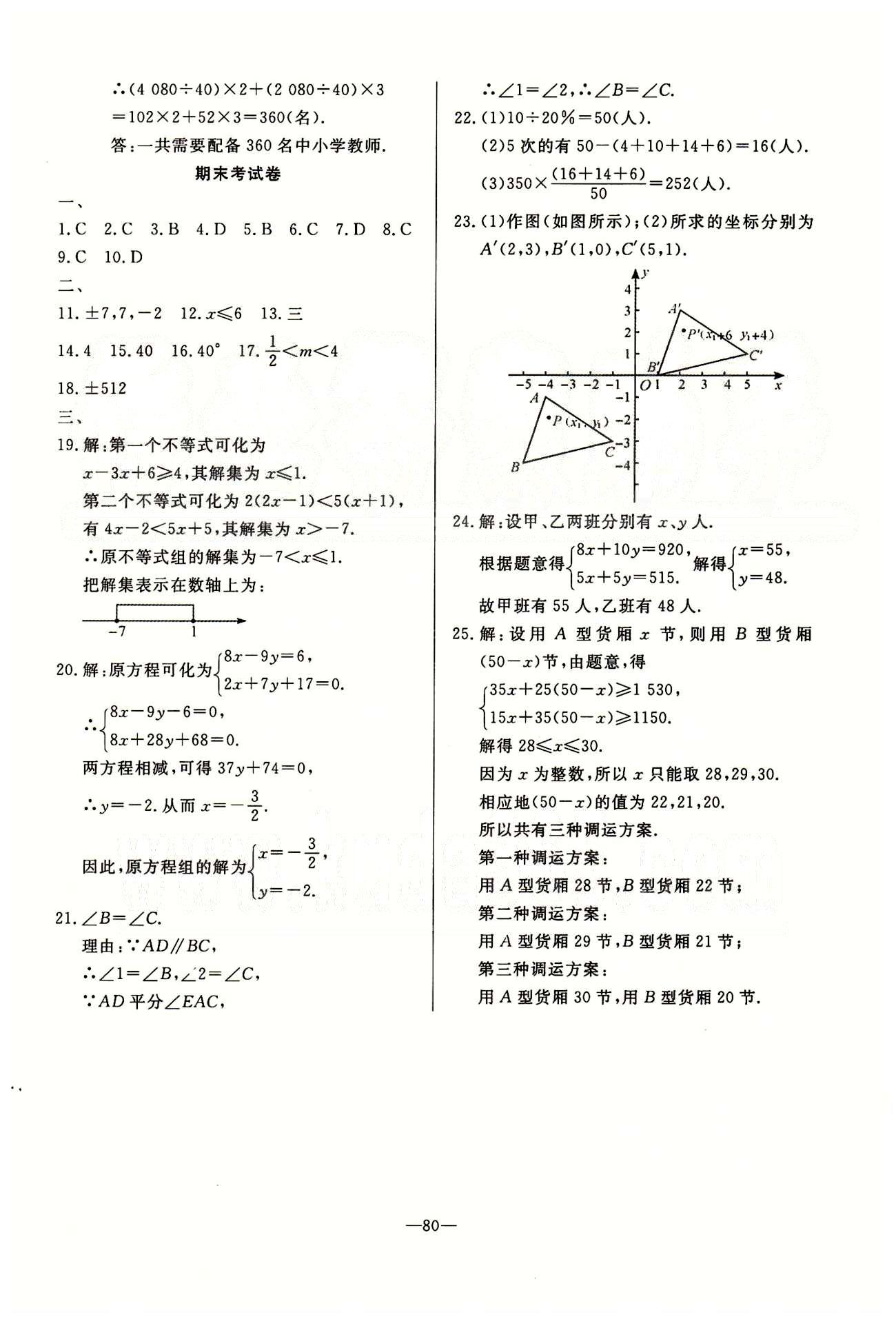 单元测评卷精彩考评七年级下数学延边教育出版社 月考 期中 期末测试卷 [4]