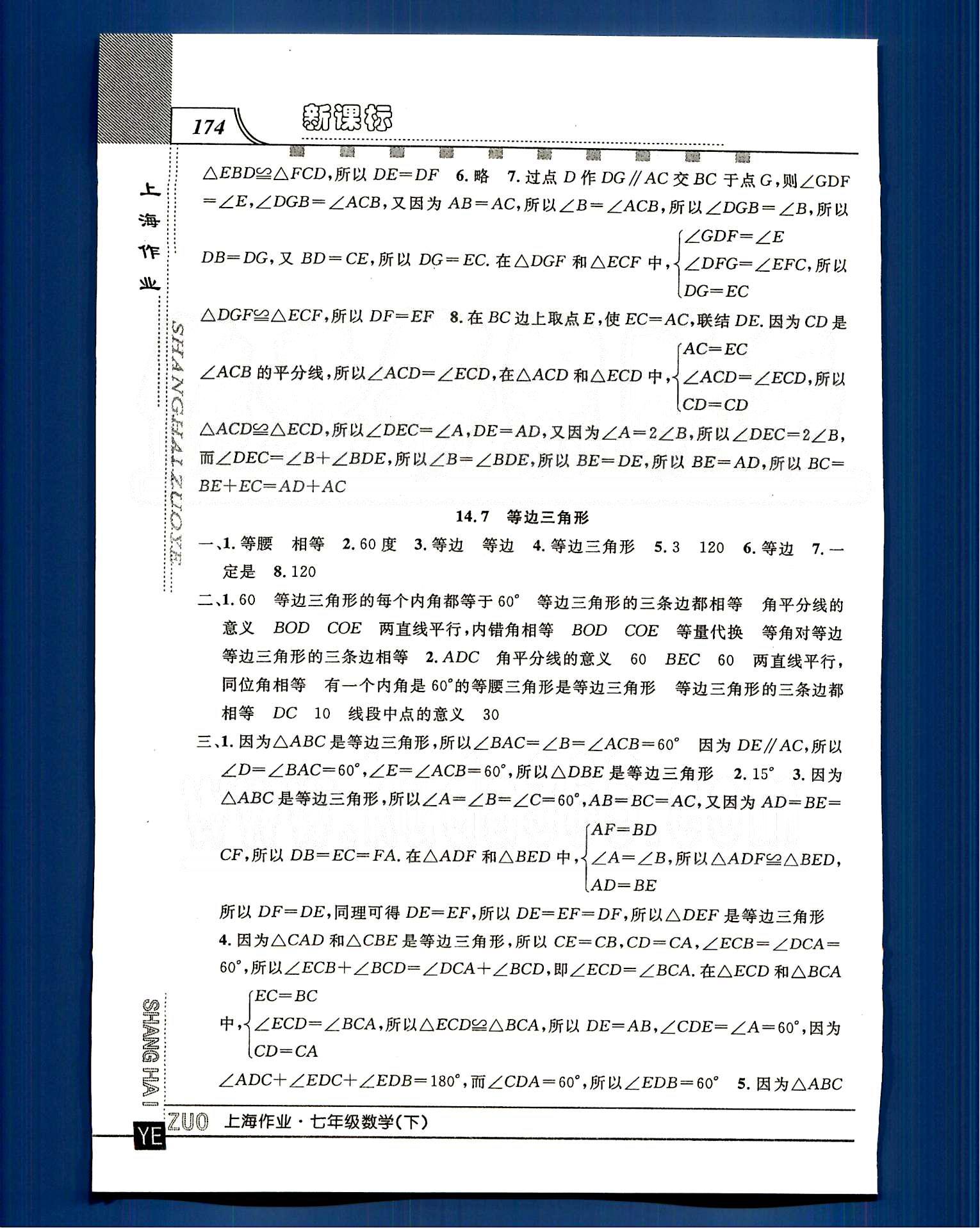 20145 鐘書金牌 上海作業(yè)七年級下數(shù)學(xué)上海大學(xué)出版社 第十四章-第十五章 [10]