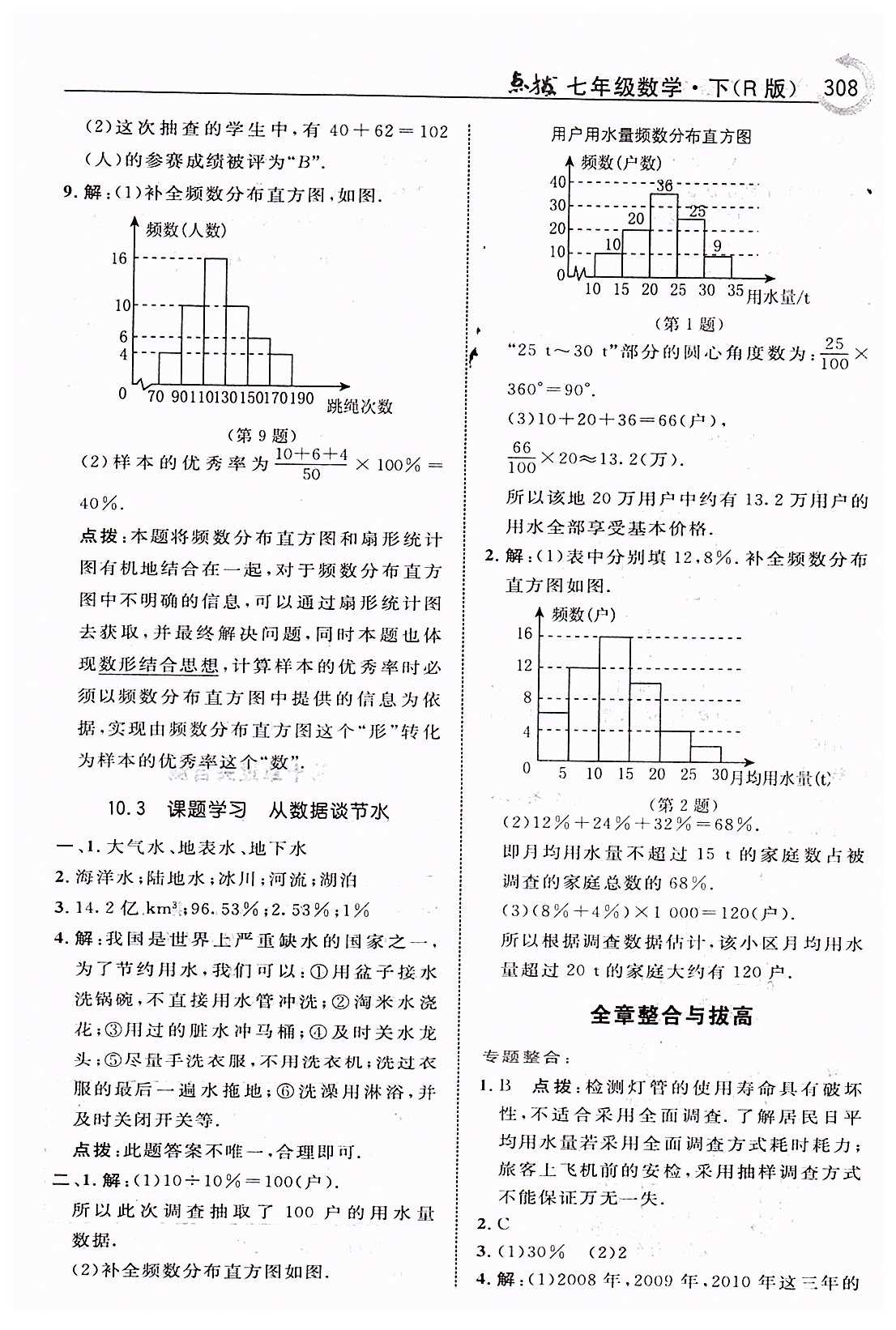 特高級(jí)教師點(diǎn)撥七年級(jí)下數(shù)學(xué)吉林教育出版社 第十章　數(shù)據(jù)的收集、整理與描述 [6]