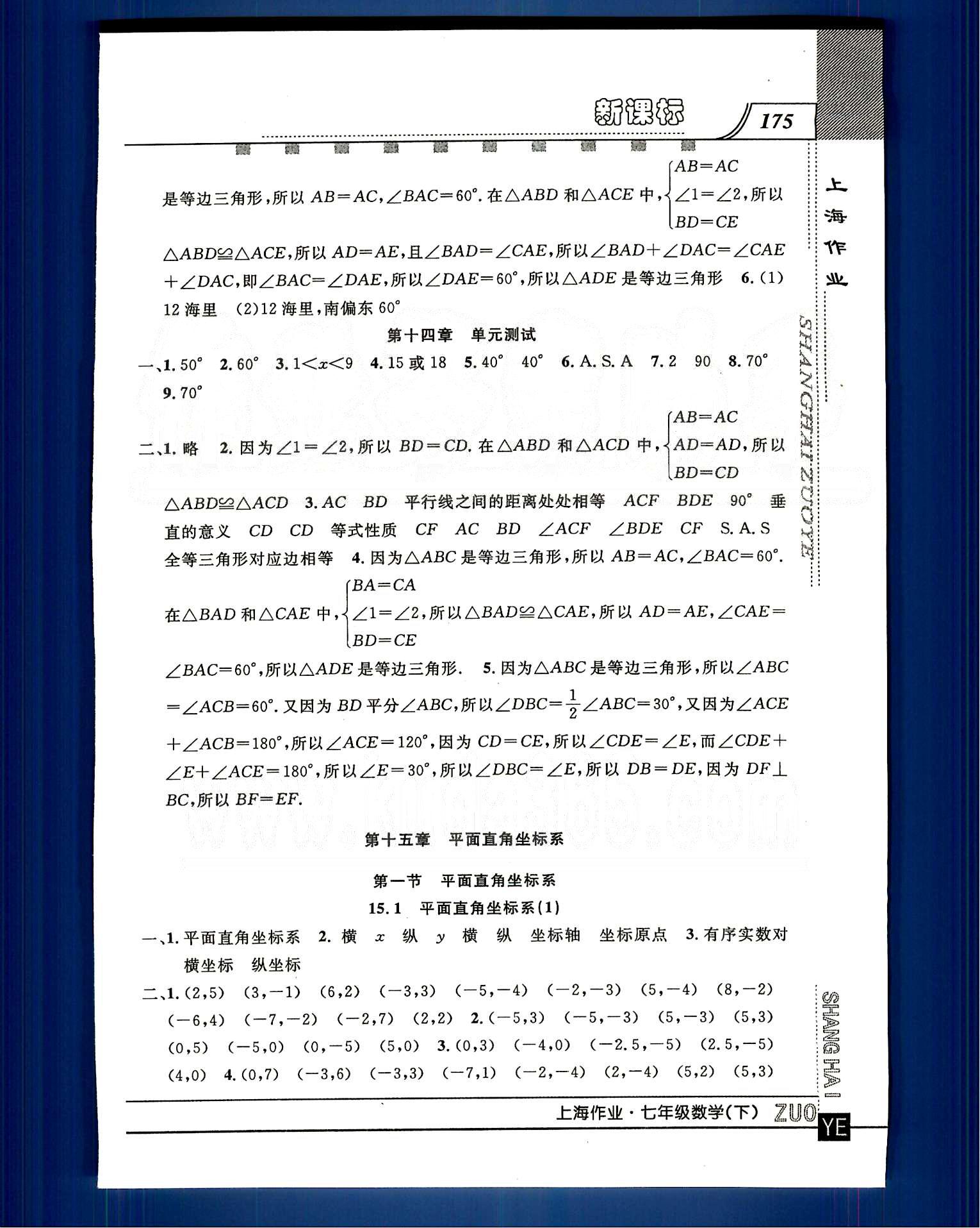 20145 鐘書金牌 上海作業(yè)七年級(jí)下數(shù)學(xué)上海大學(xué)出版社 第十四章-第十五章 [11]