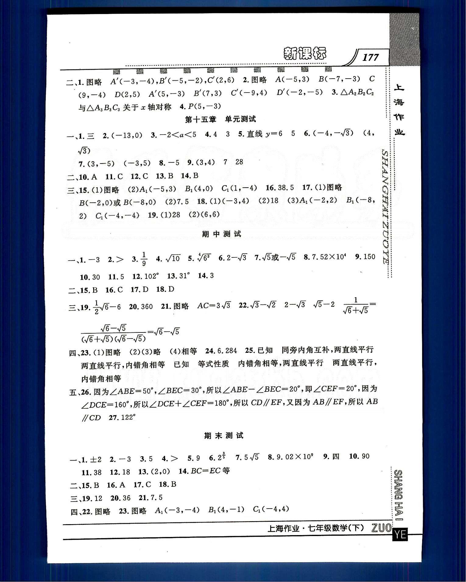 20145 鐘書金牌 上海作業(yè)七年級下數(shù)學(xué)上海大學(xué)出版社 第十四章-第十五章 [13]