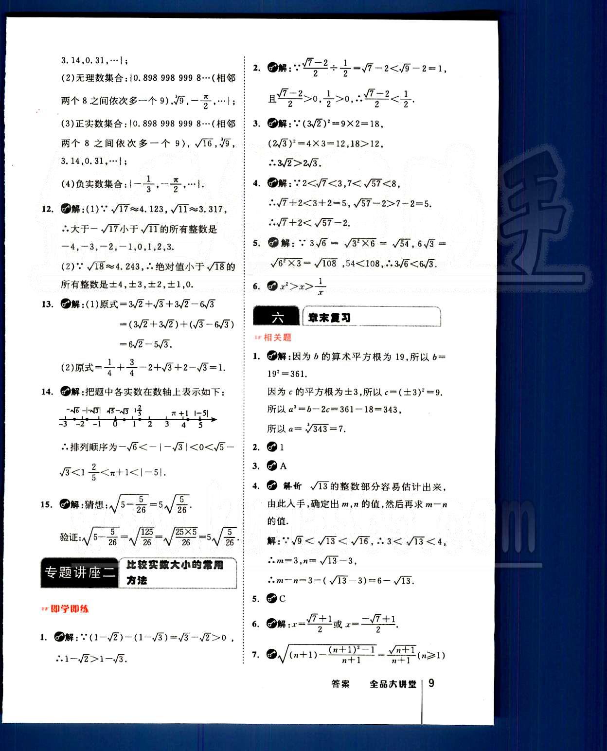 2015全品大講堂教材新解七年級數(shù)學下冊人教版 第六章　實數(shù) [3]