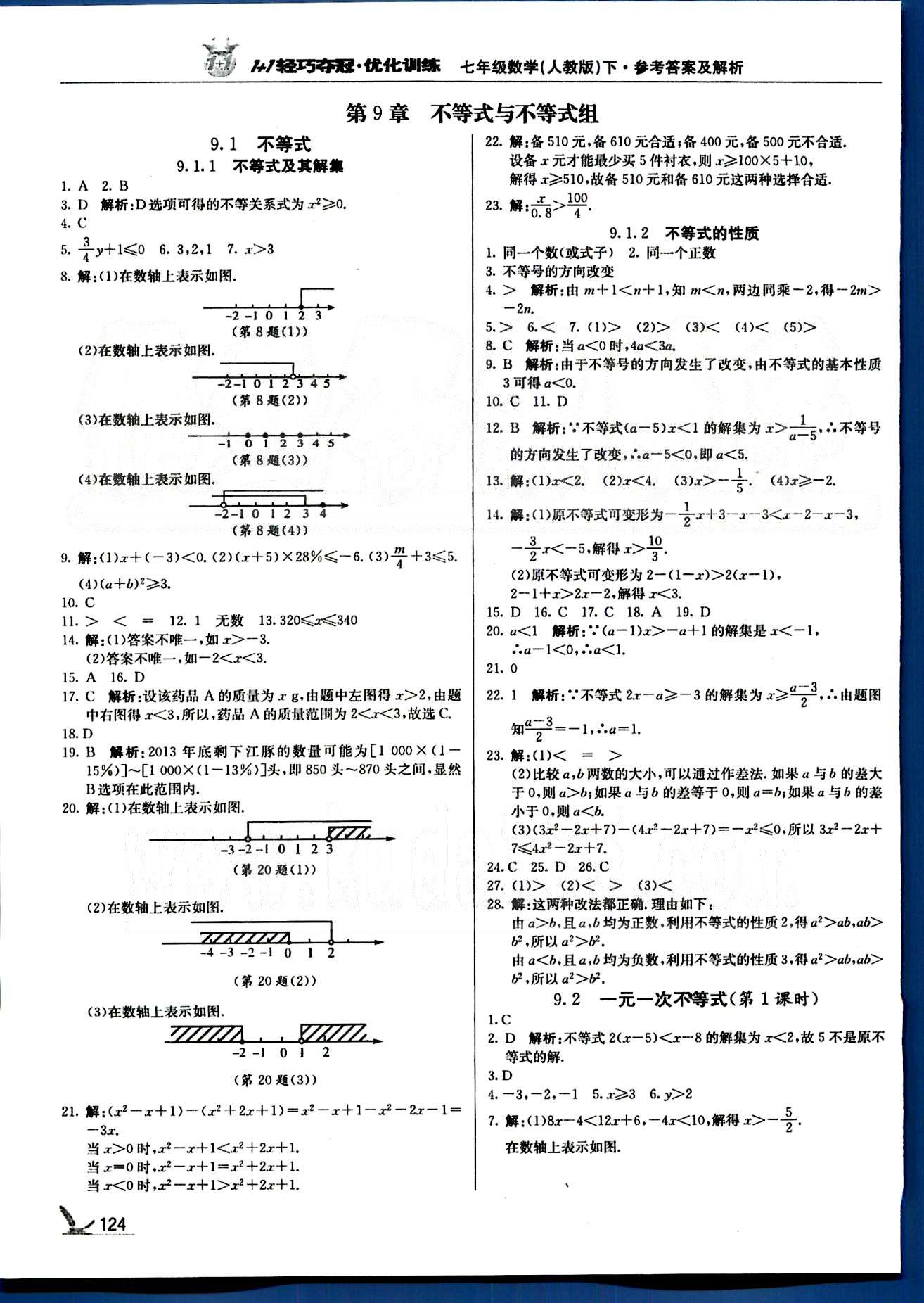 1+1轻巧夺冠七年级下数学北京教育出版社 第九章-第十章 [1]