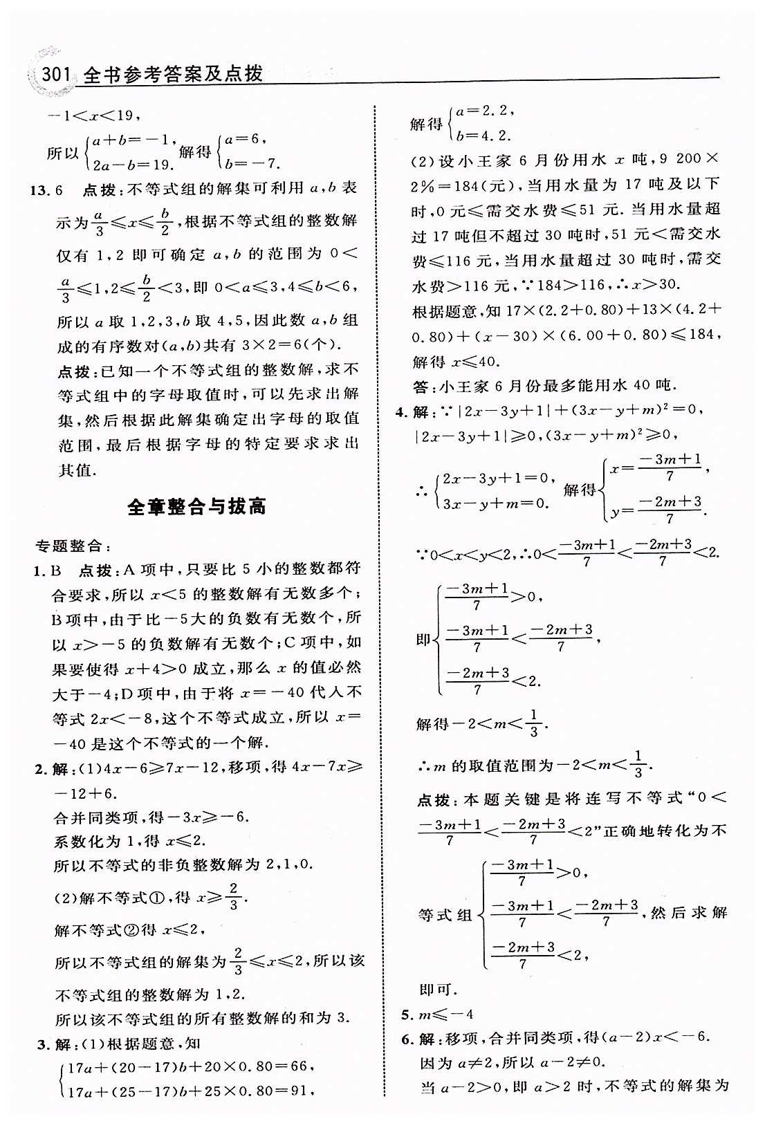 特高级教师点拨七年级下数学吉林教育出版社 第九章　不等式与不等式组 [9]