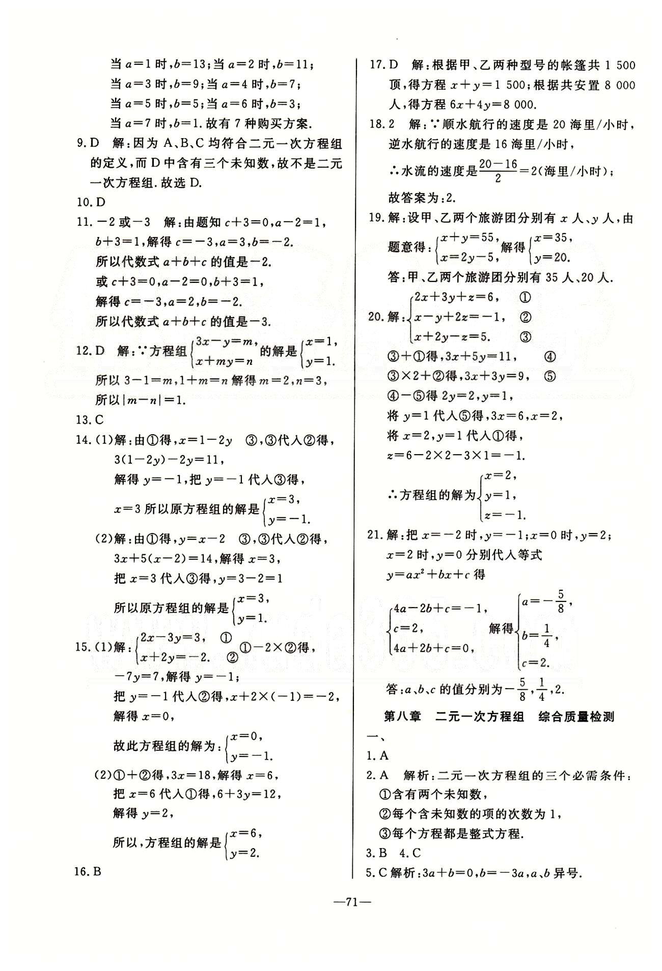 单元测评卷精彩考评七年级下数学延边教育出版社 第五章-第十章 [7]