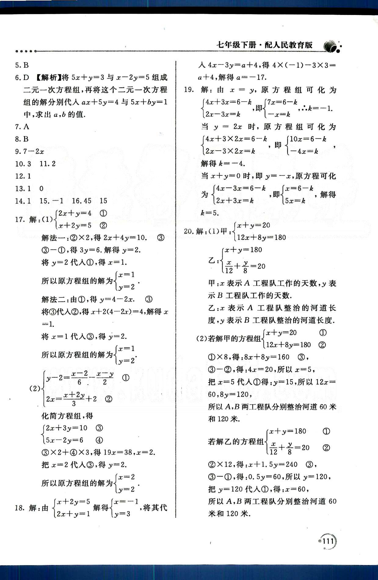 新课堂同步训练七年级下数学北京教育出版社 第八章　二元一次方程组 [6]