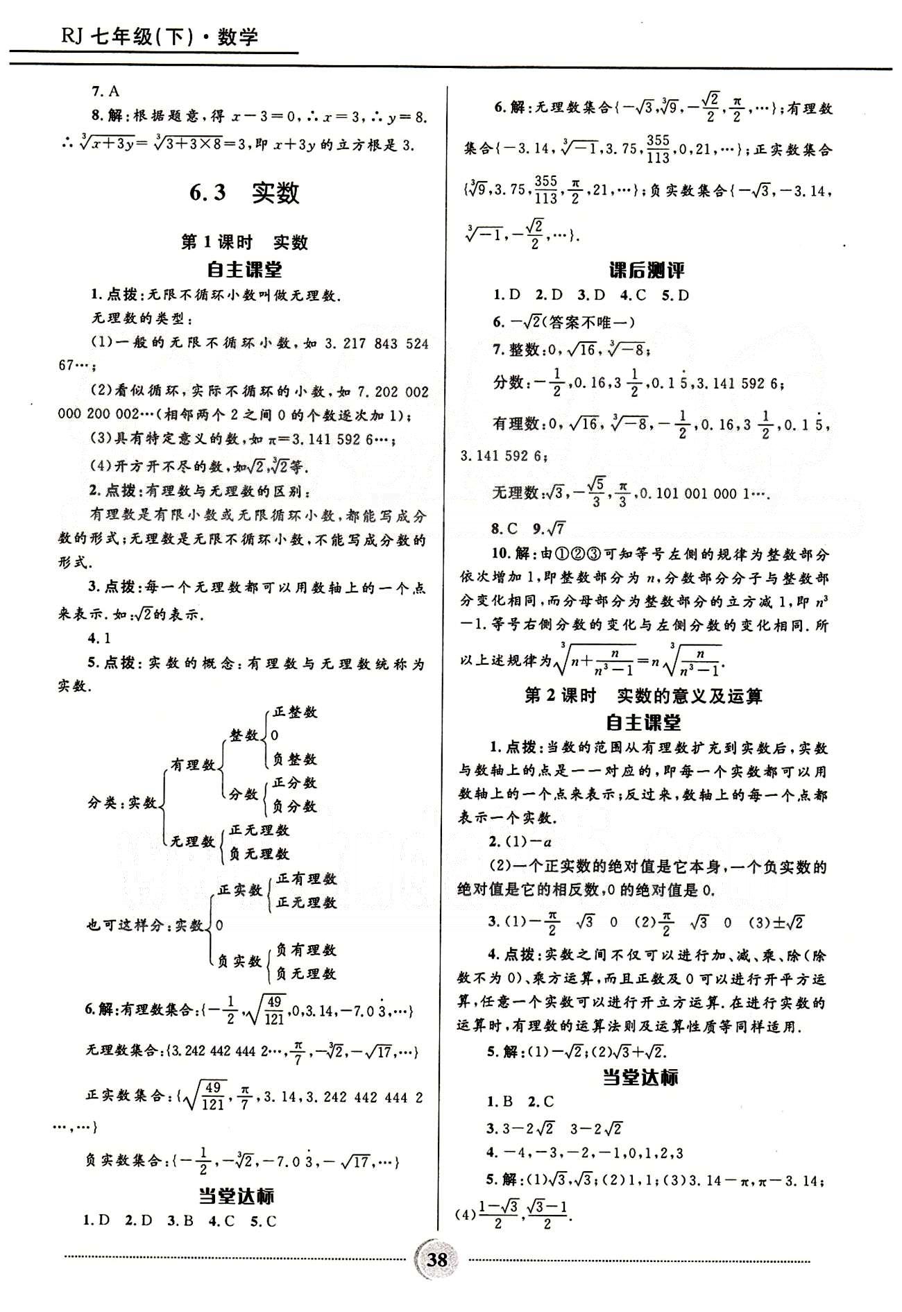 夺冠百分百 初中精讲精练七年级下数学河北少年儿童出版社 第六章　实数 [3]