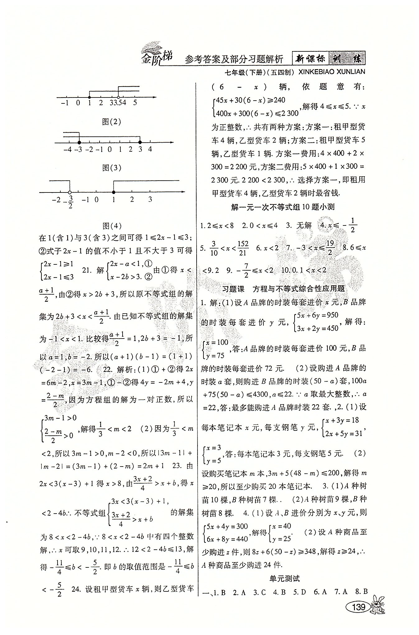 金階梯課課練單元側(cè)七年級下數(shù)學吉林大學出版社 第一部分-第二部分 [9]