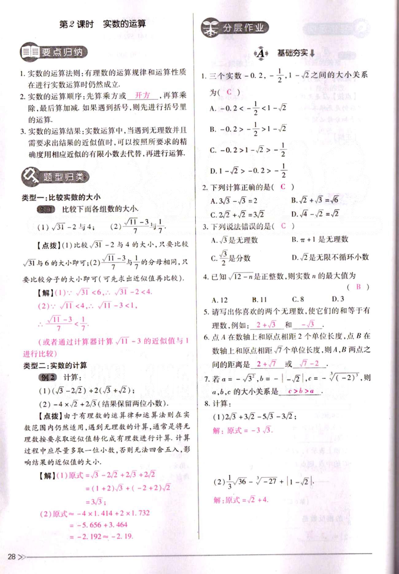 一课一练创新练习七年级下数学江西人民出版社 第六章　实数 [9]