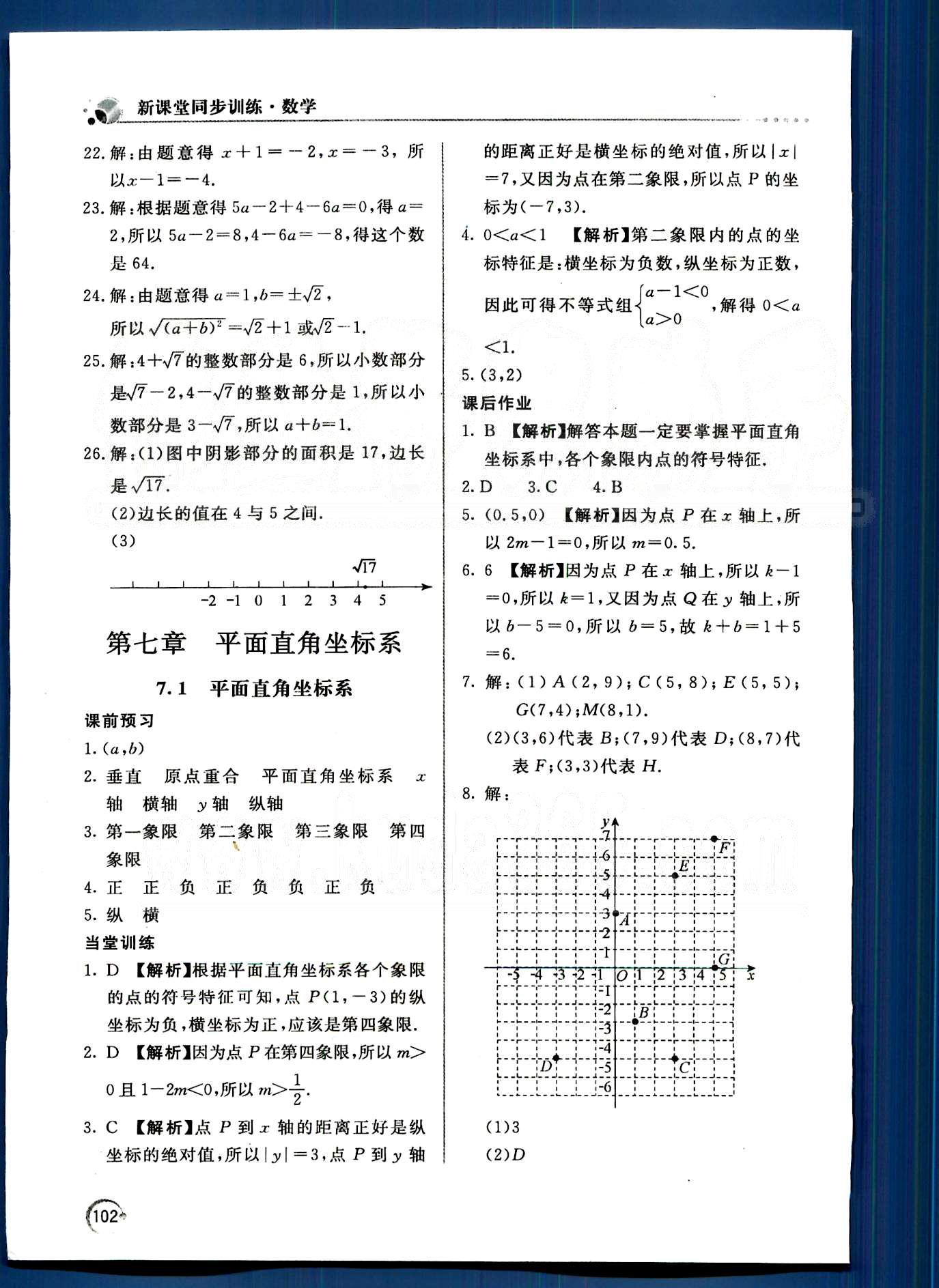 新課堂同步訓練七年級下數(shù)學北京教育出版社 第七章　平面直角坐標系 [1]