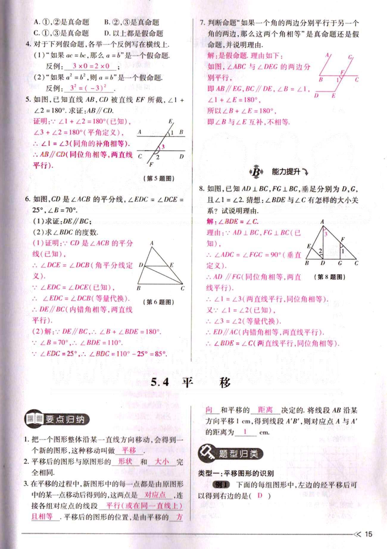 一課一練創(chuàng)新練習七年級下數(shù)學江西人民出版社 第五章  相交線與平行線 [15]