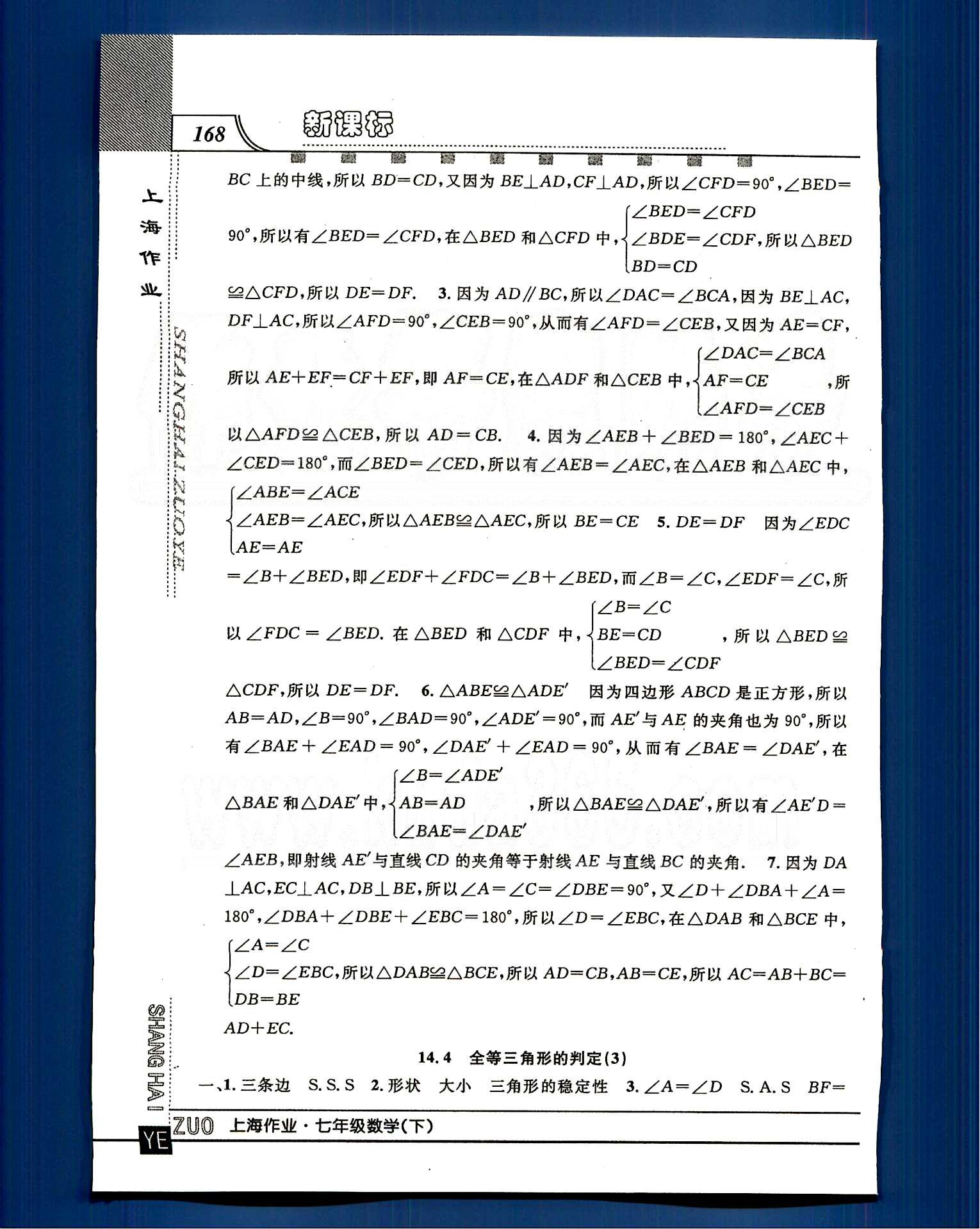 20145 鐘書金牌 上海作業(yè)七年級下數(shù)學(xué)上海大學(xué)出版社 第十四章-第十五章 [4]