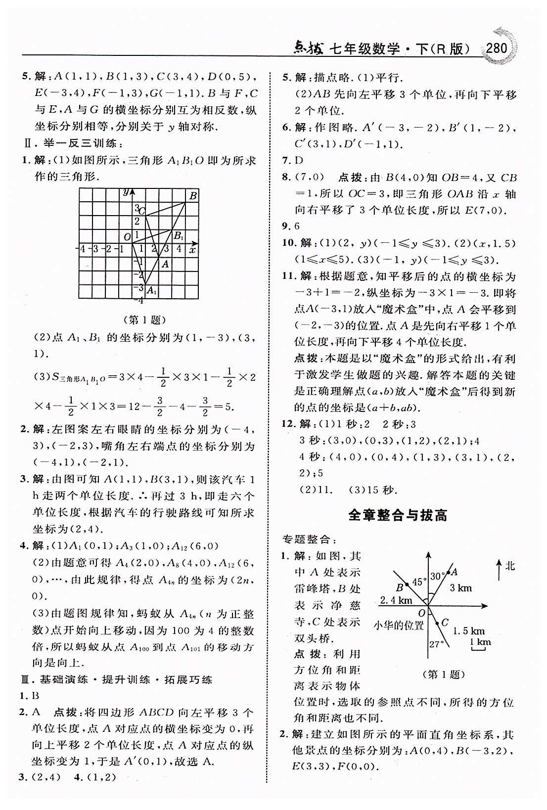 特高級(jí)教師點(diǎn)撥七年級(jí)下數(shù)學(xué)吉林教育出版社 第七章　平面直角坐標(biāo)系 [5]