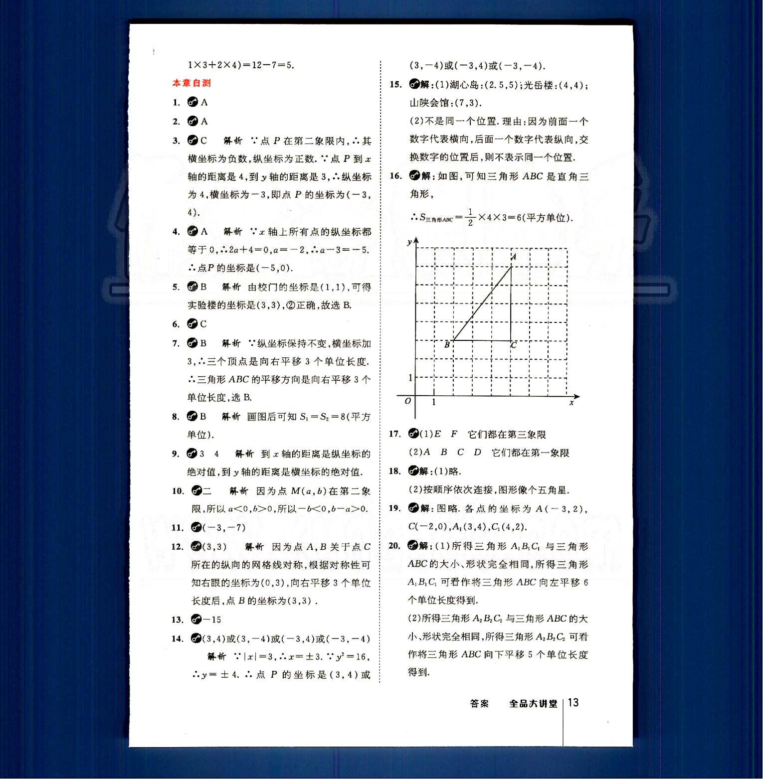 2015全品大講堂教材新解七年級數(shù)學(xué)下冊人教版 第七章　平面直角坐標(biāo)系 [3]