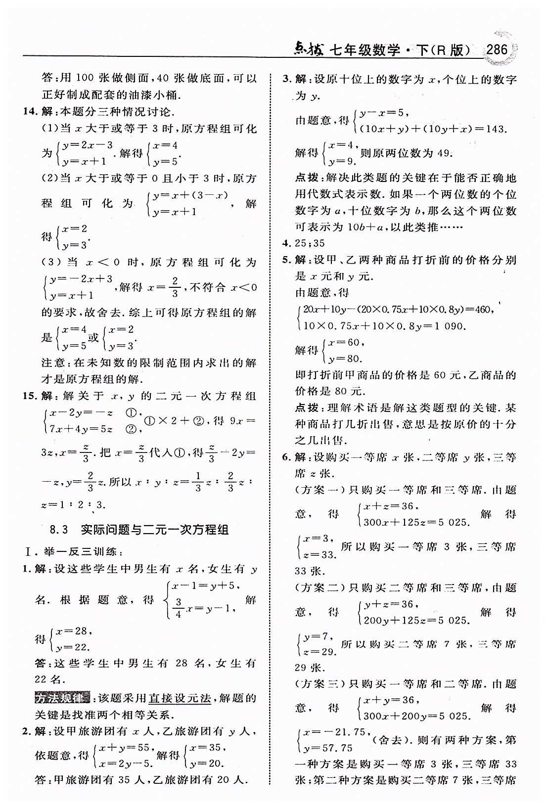 特高级教师点拨七年级下数学吉林教育出版社 第八章　二元一次方程组 [5]