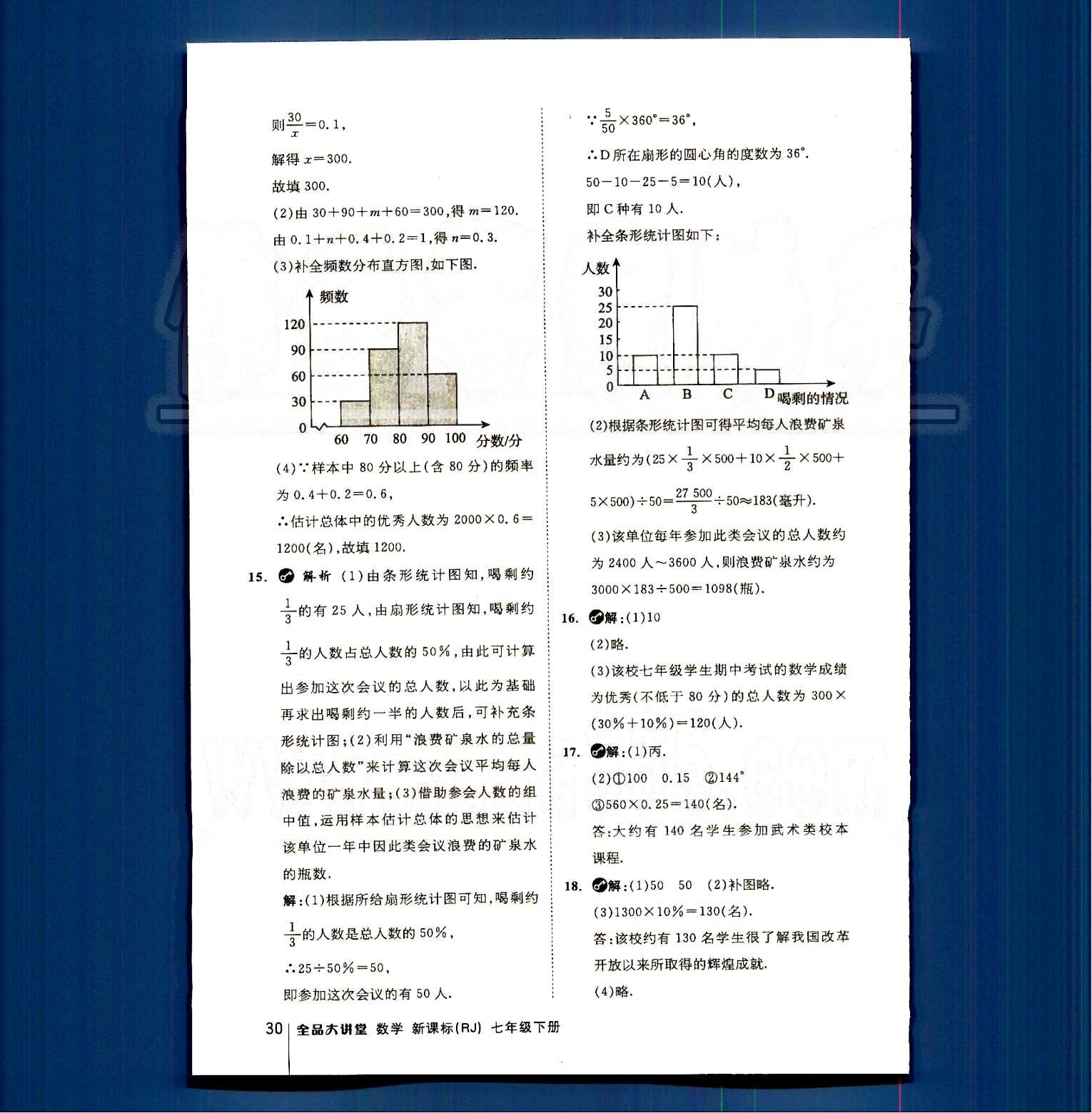 2015全品大講堂教材新解七年級數(shù)學(xué)下冊人教版 第十章　數(shù)據(jù)的收集、整理與描述 [4]