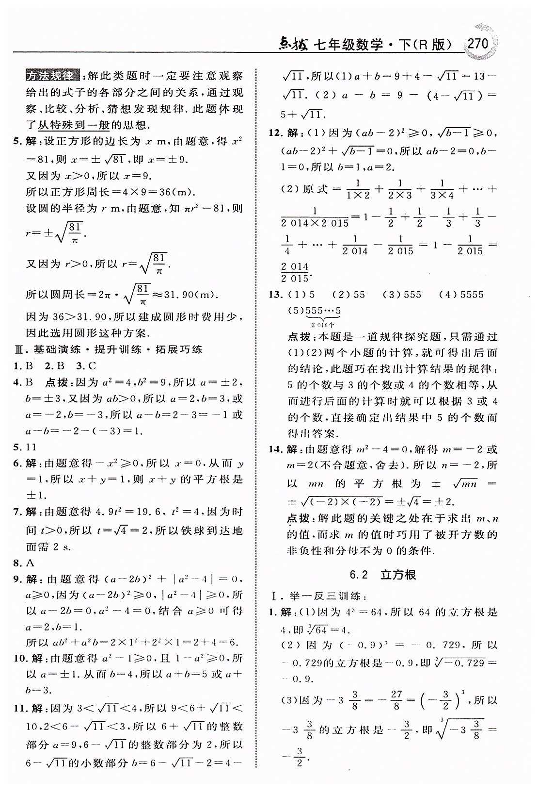 特高級教師點撥七年級下數(shù)學(xué)吉林教育出版社 第六章　實數(shù) [3]