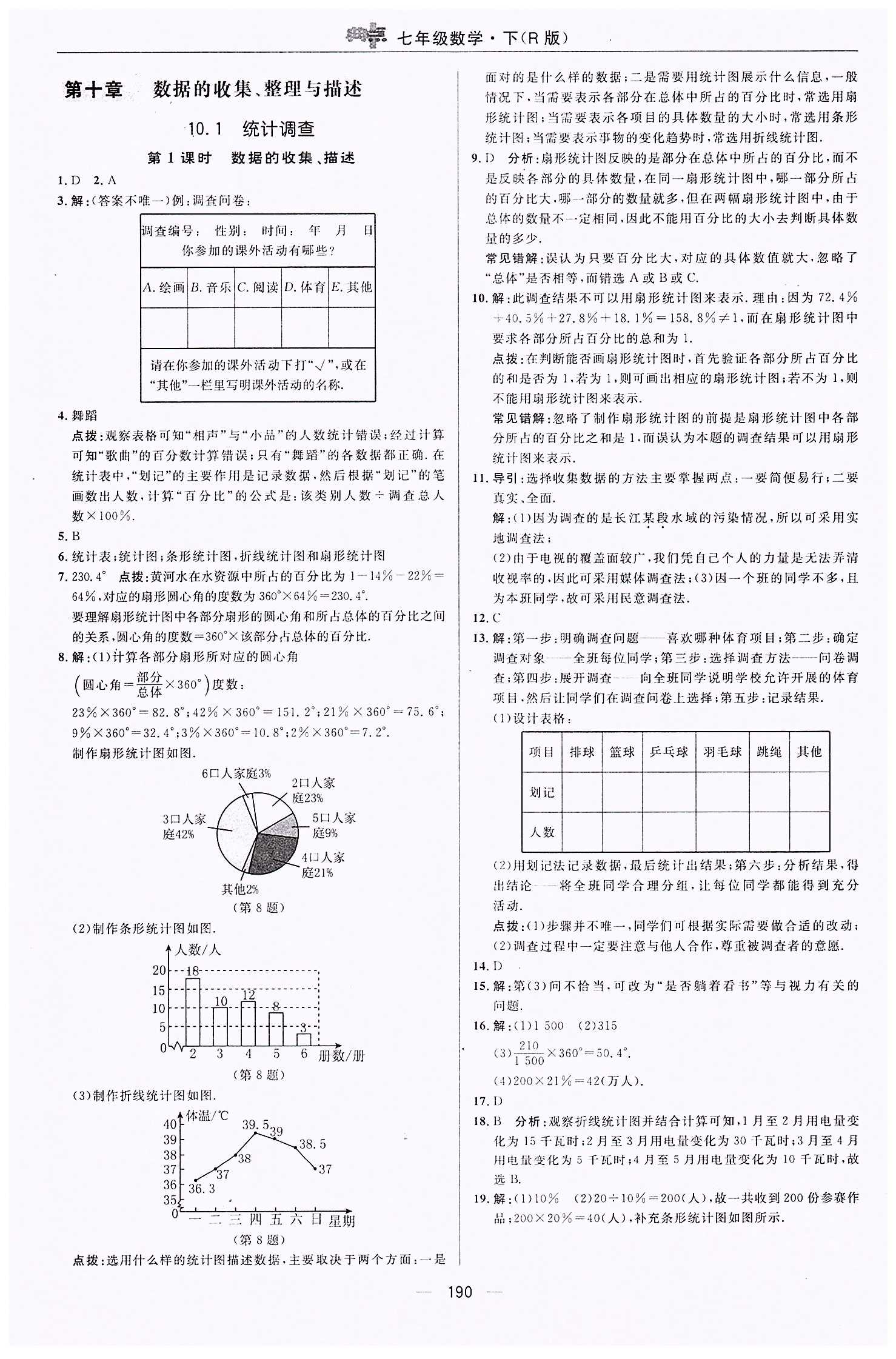 典中點(diǎn)-綜合應(yīng)用創(chuàng)新題-榮德基初中系列七年級(jí)下數(shù)學(xué)龍門(mén)書(shū)局 第十章　數(shù)據(jù)的收集、整理與描述 [1]