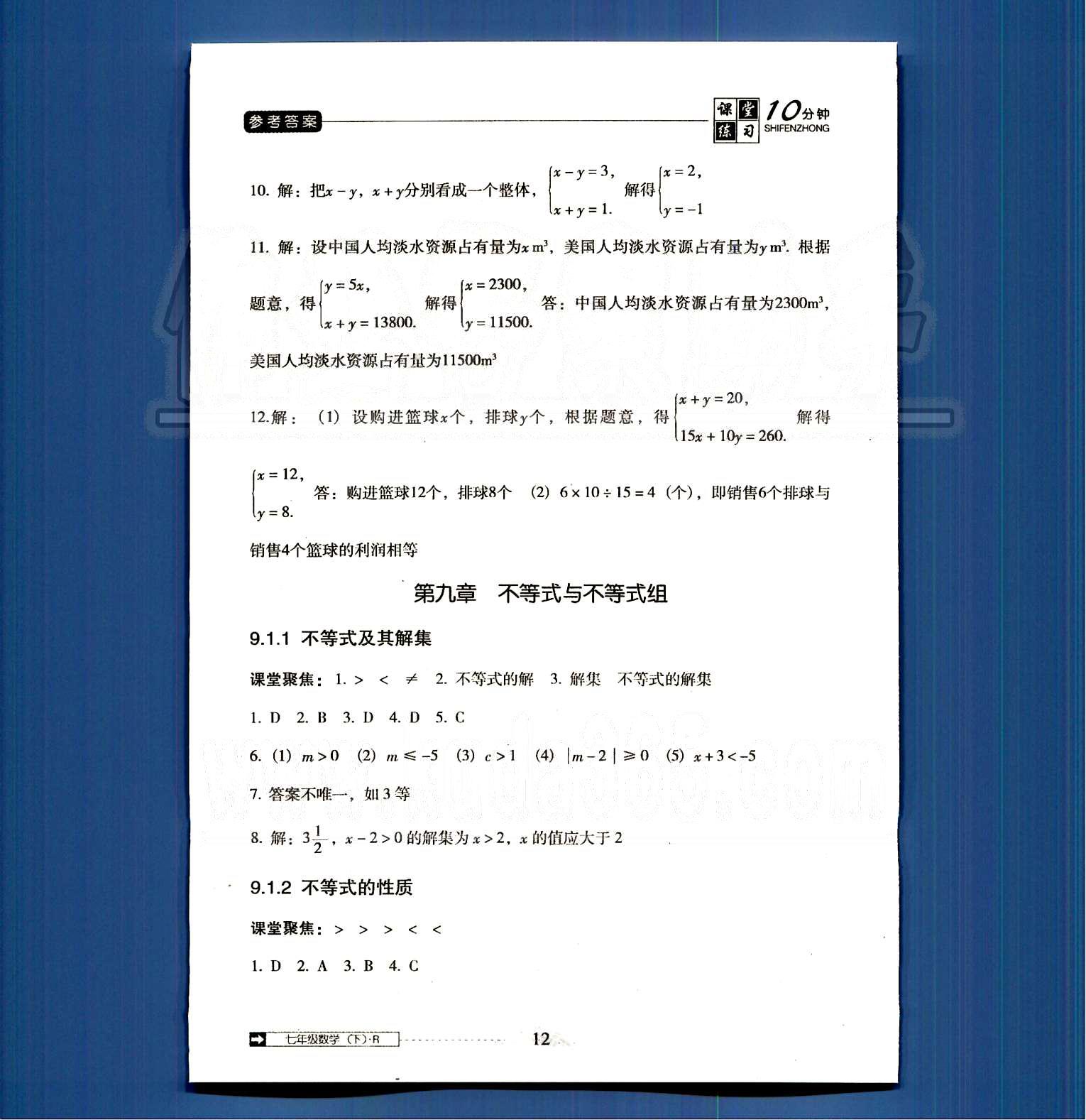 2015年翻轉(zhuǎn)課堂課堂10分鐘七年級(jí)數(shù)學(xué)下冊(cè)人教版 第八章-第十章 [5]