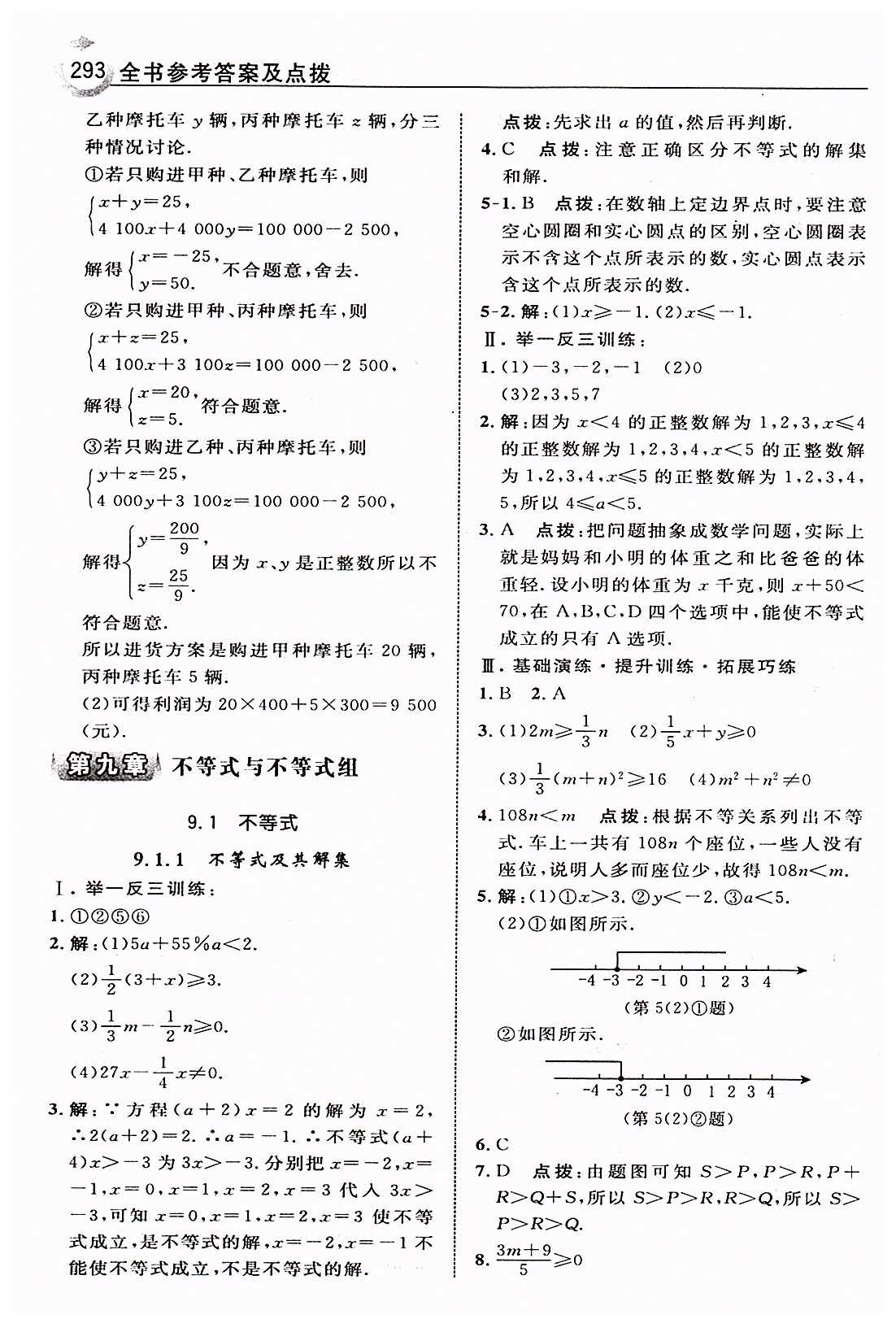 特高级教师点拨七年级下数学吉林教育出版社 第九章　不等式与不等式组 [1]