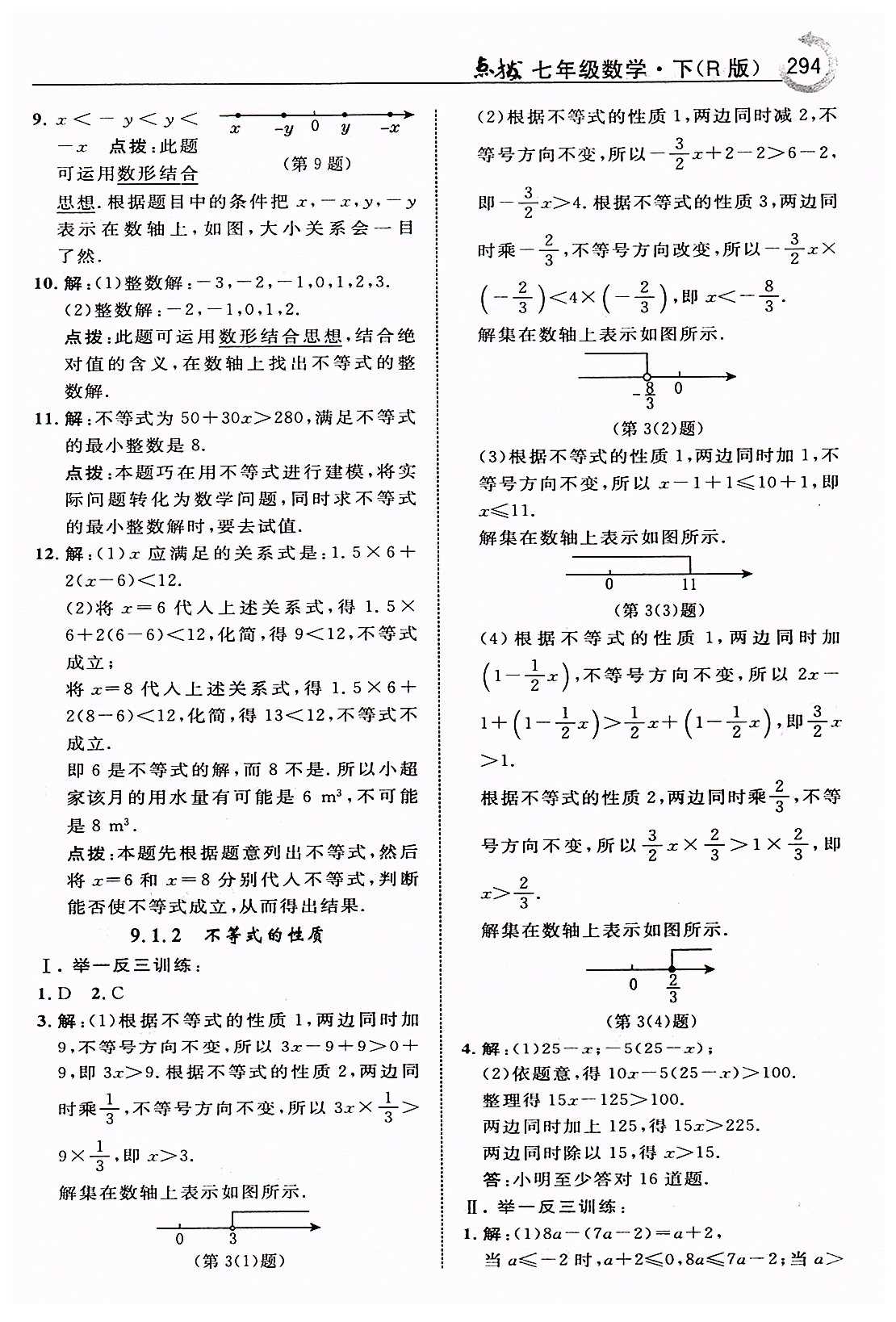 特高級教師點(diǎn)撥七年級下數(shù)學(xué)吉林教育出版社 第九章　不等式與不等式組 [2]