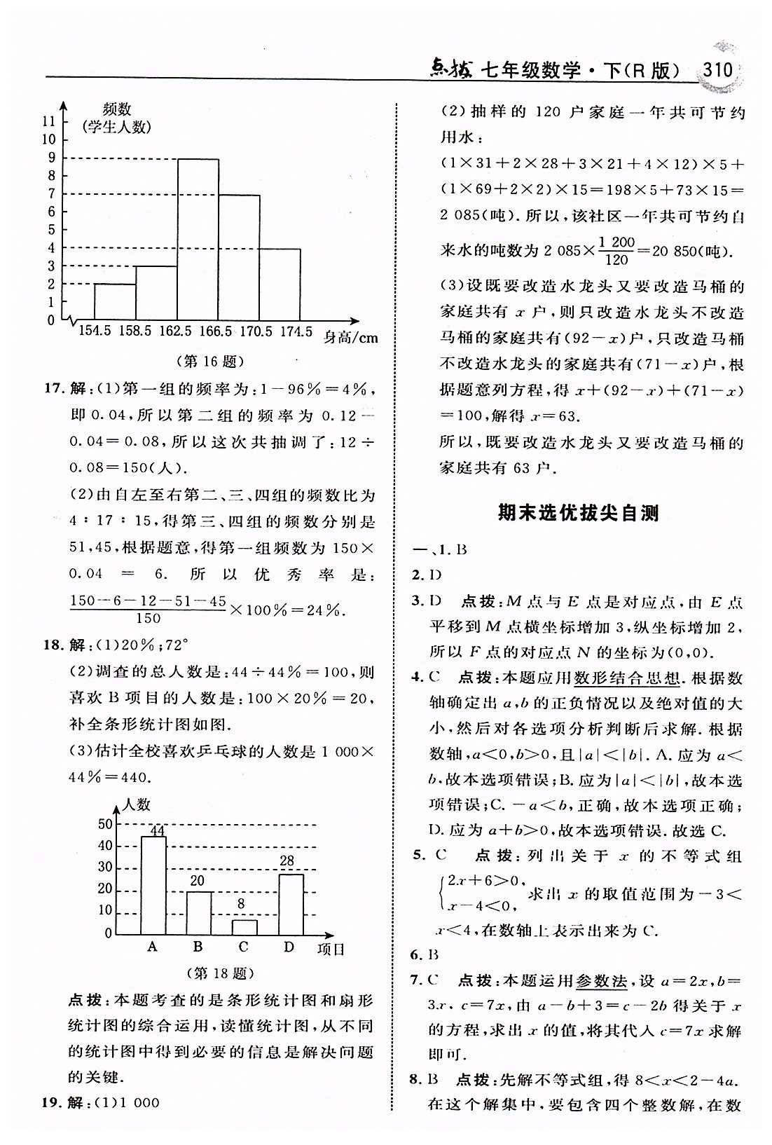 特高级教师点拨七年级下数学吉林教育出版社 期末选优提尖自测 [1]