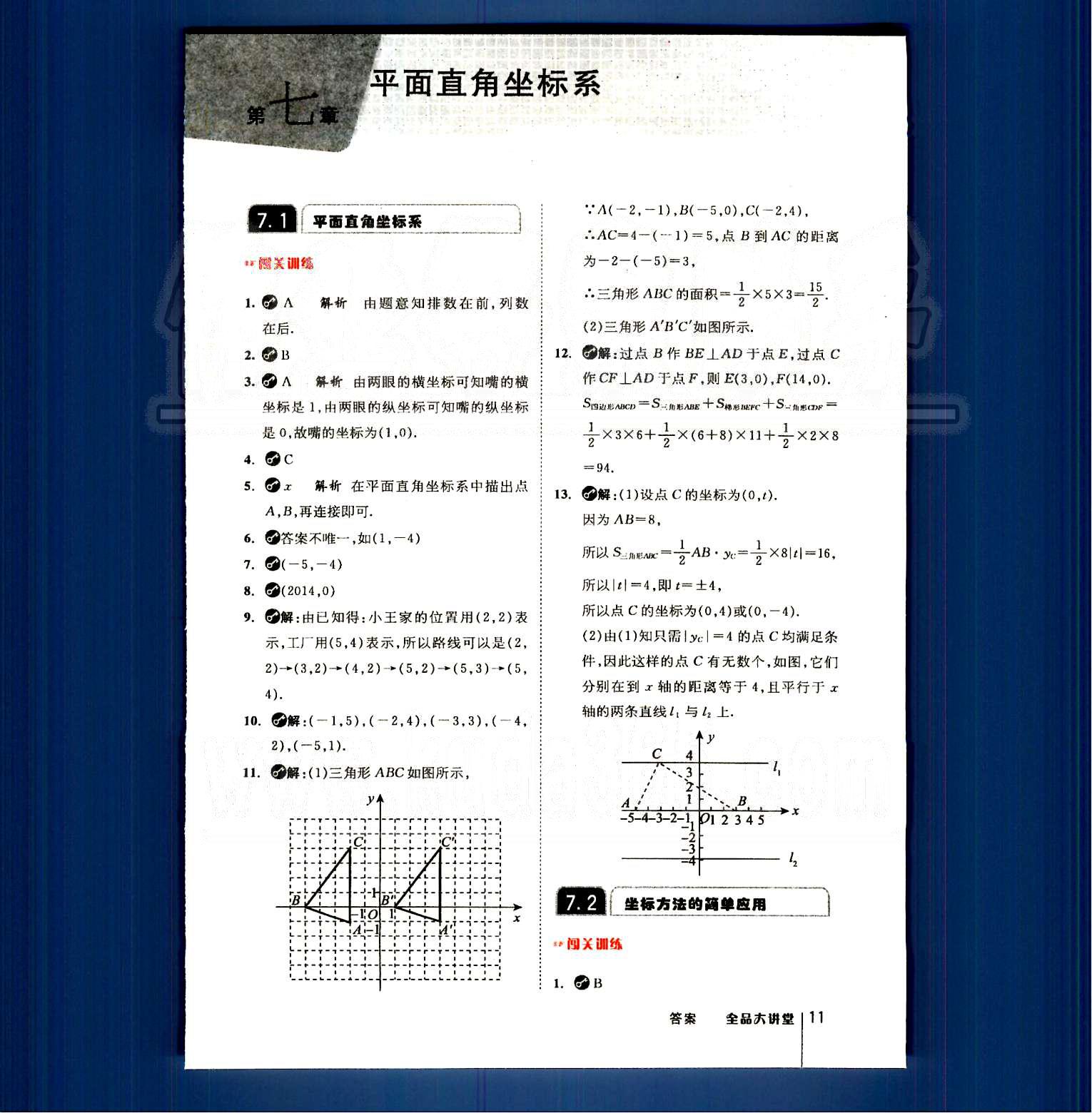 2015全品大講堂教材新解七年級數(shù)學(xué)下冊人教版 第七章　平面直角坐標(biāo)系 [1]