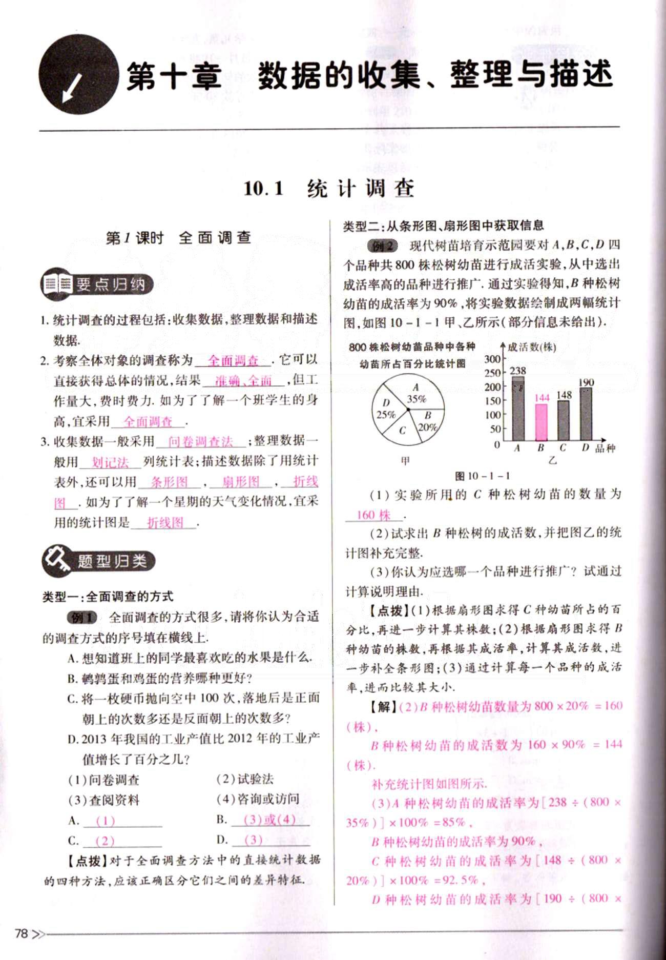 一課一練創(chuàng)新練習七年級下數(shù)學江西人民出版社 第十章　數(shù)據(jù)的收集、整理與描述 [1]