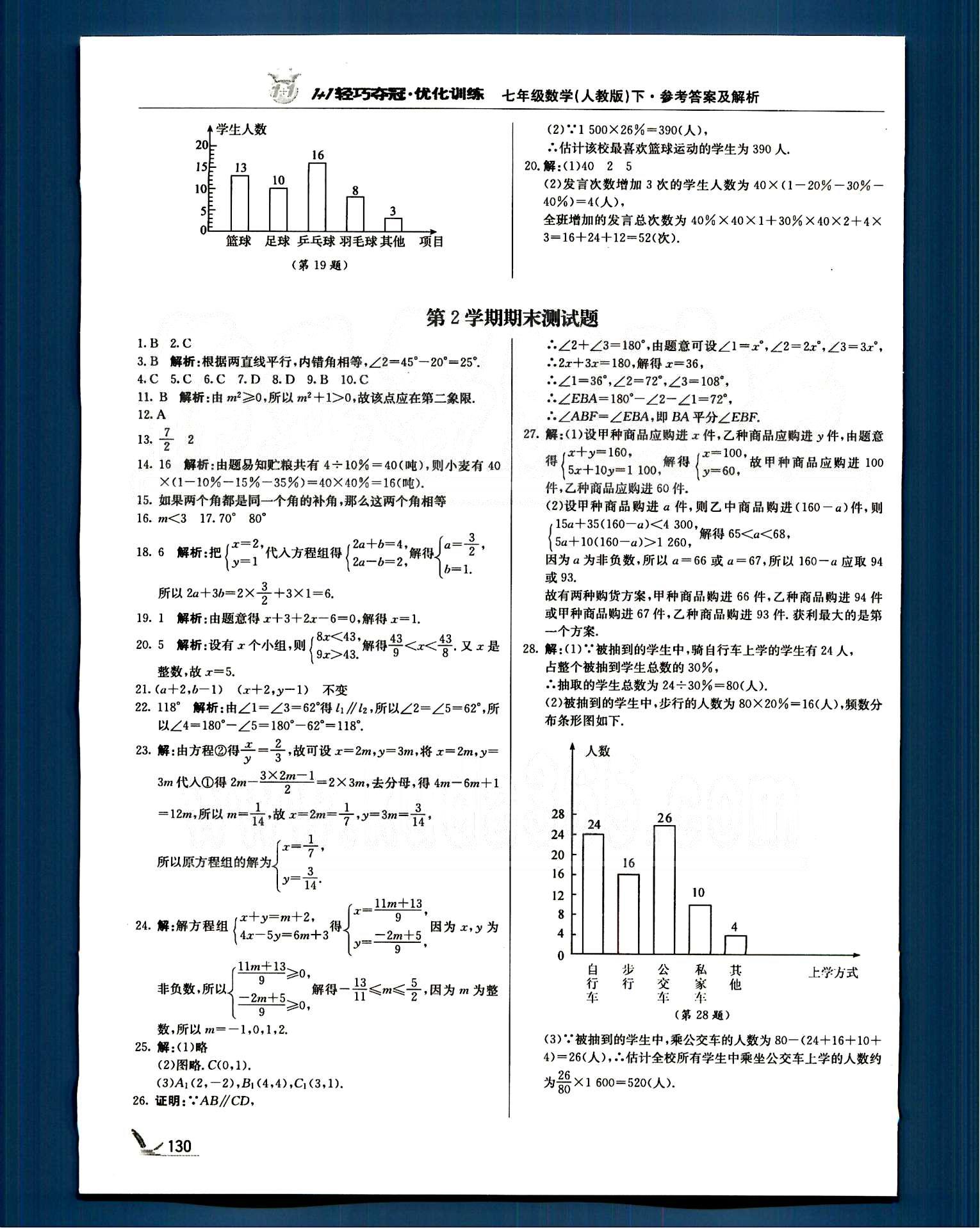 1+1輕巧奪冠七年級下數(shù)學(xué)北京教育出版社 第九章-第十章 [7]